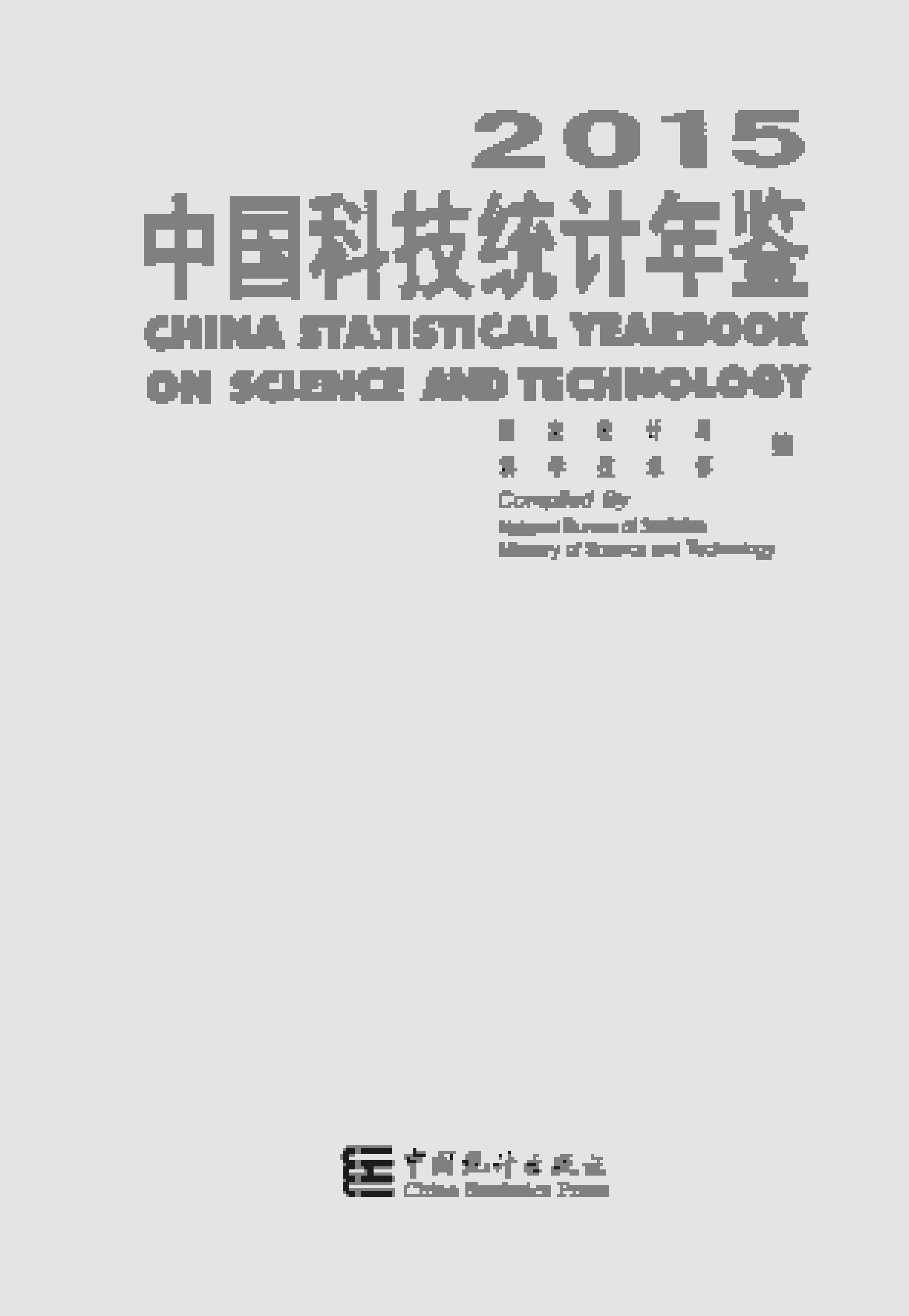 2015年中国科技统计年鉴