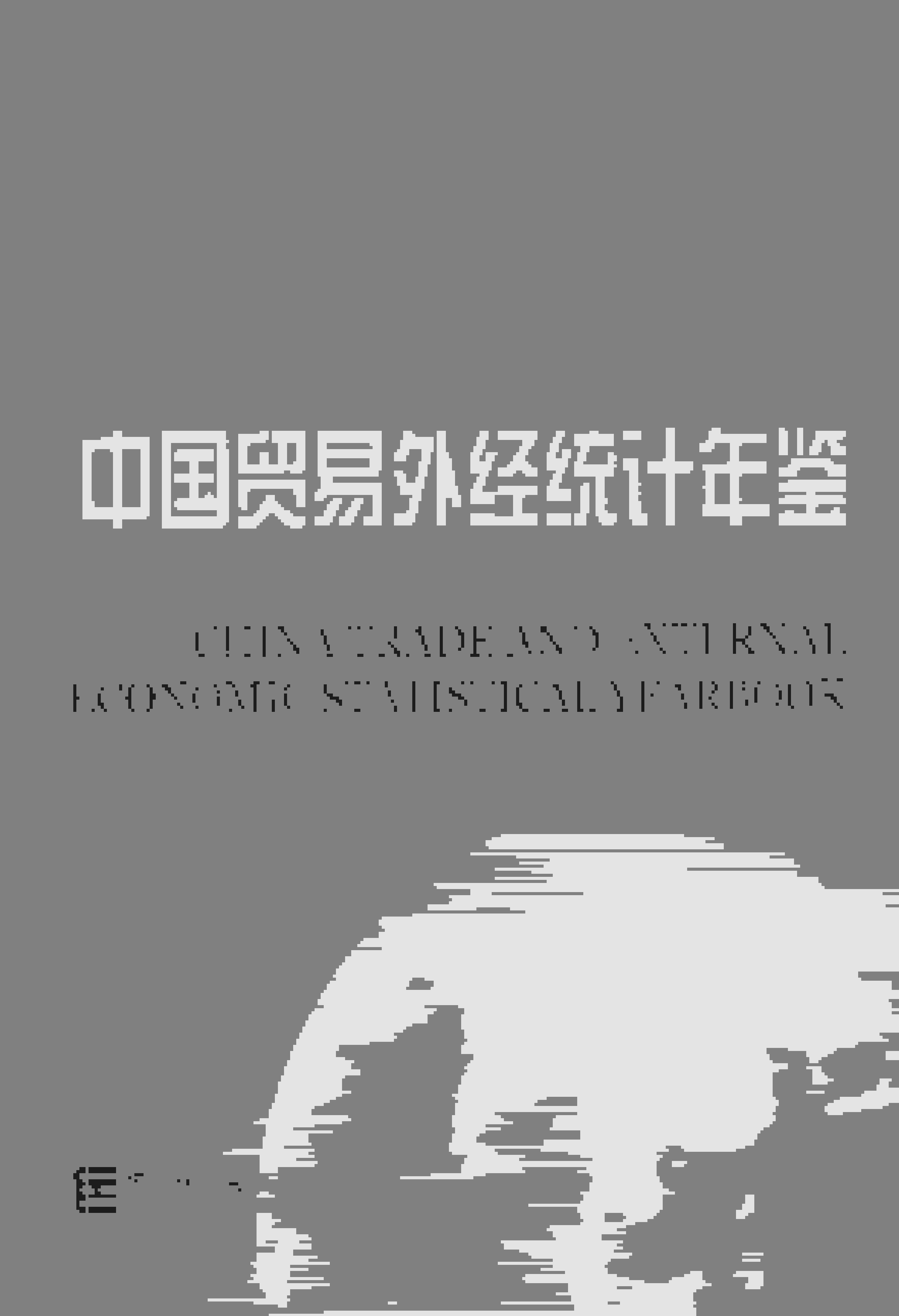 2015年中国贸易外经统计年鉴