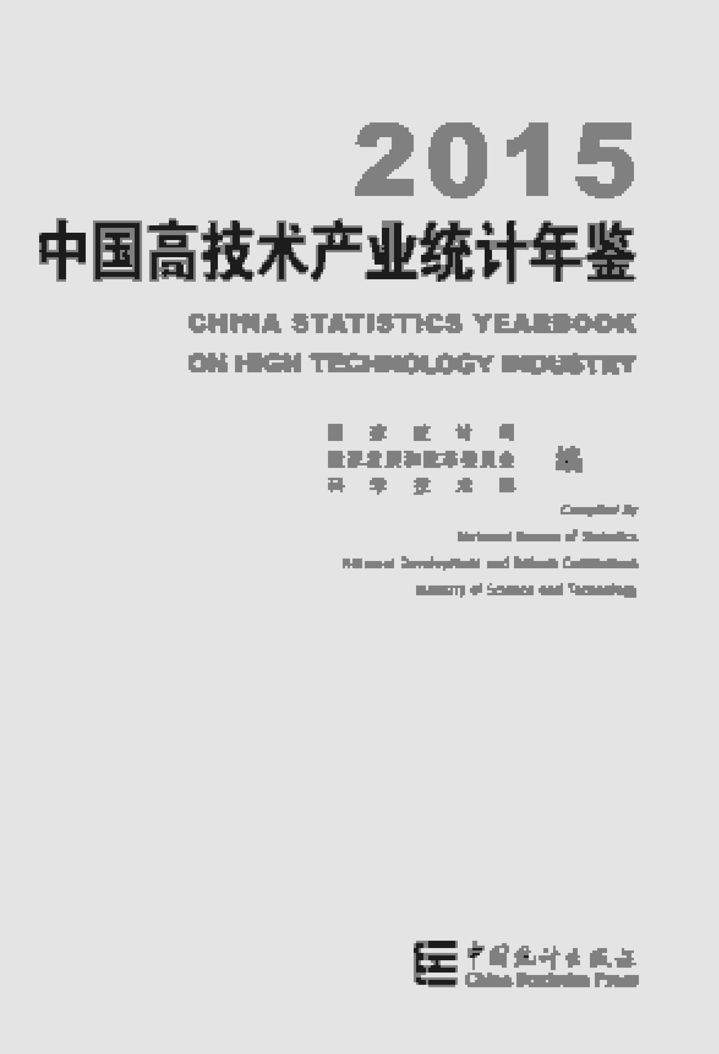 2015年中国高技术产业统计年鉴