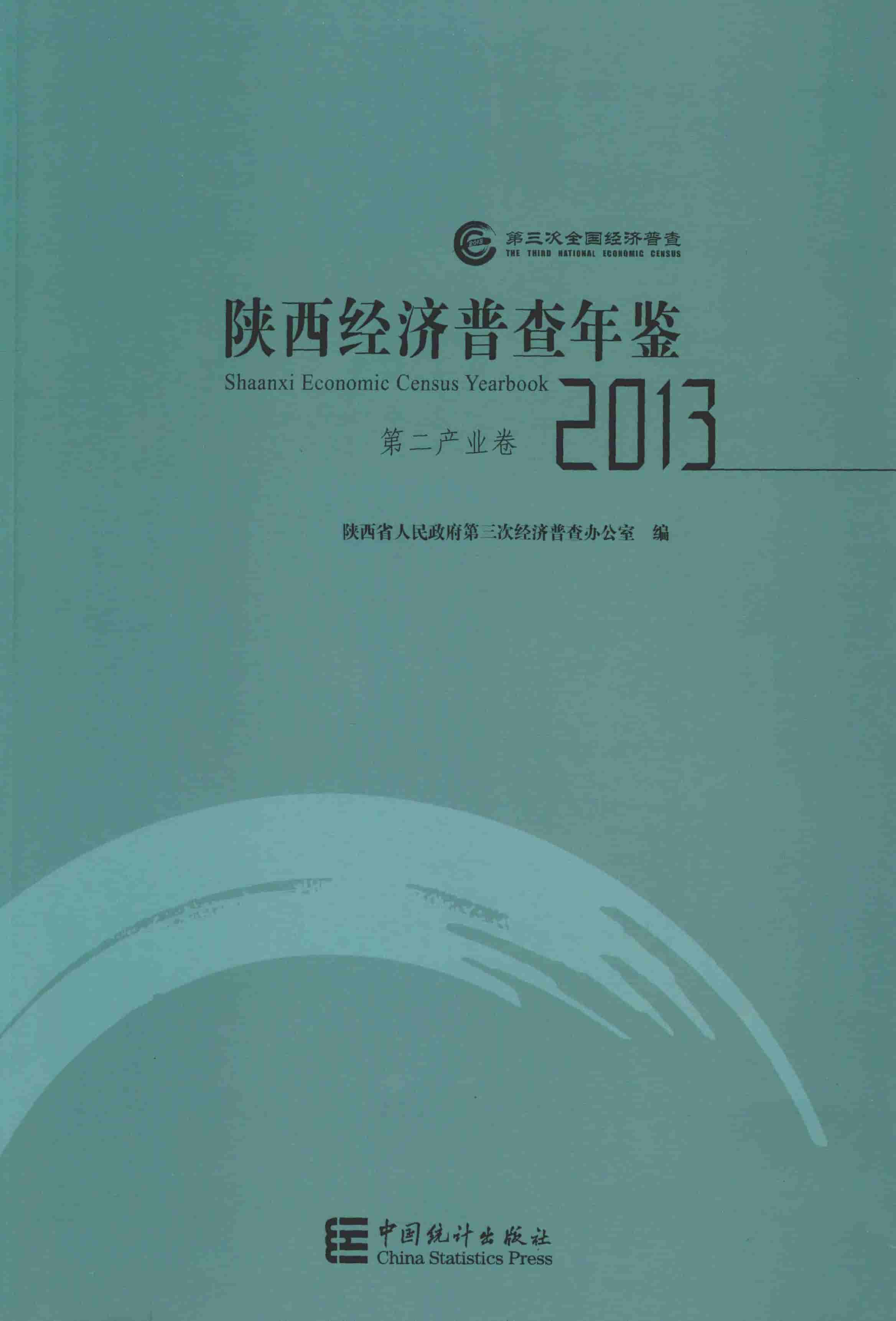 陕西经济普查年鉴