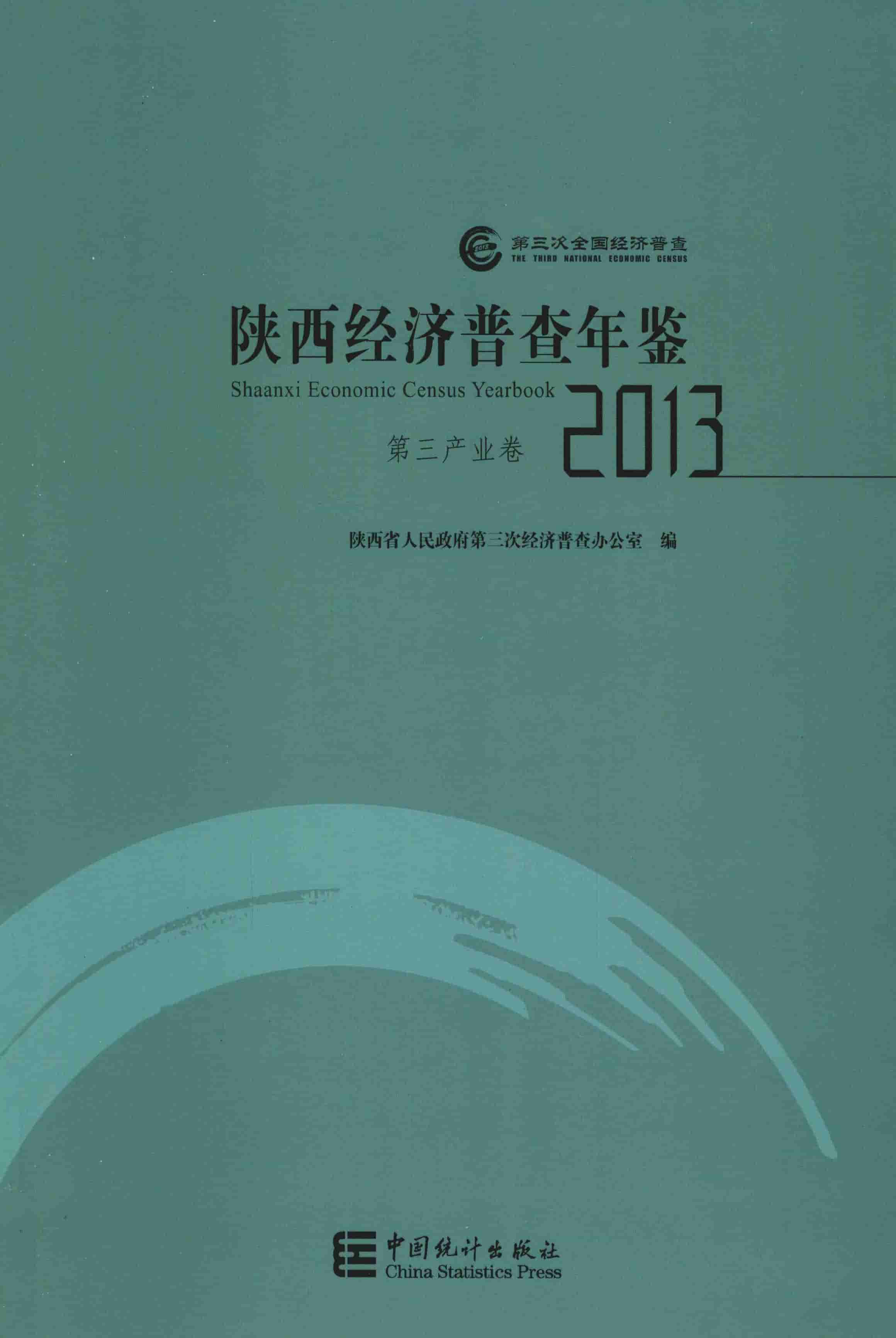 2013年陕西经济普查年鉴