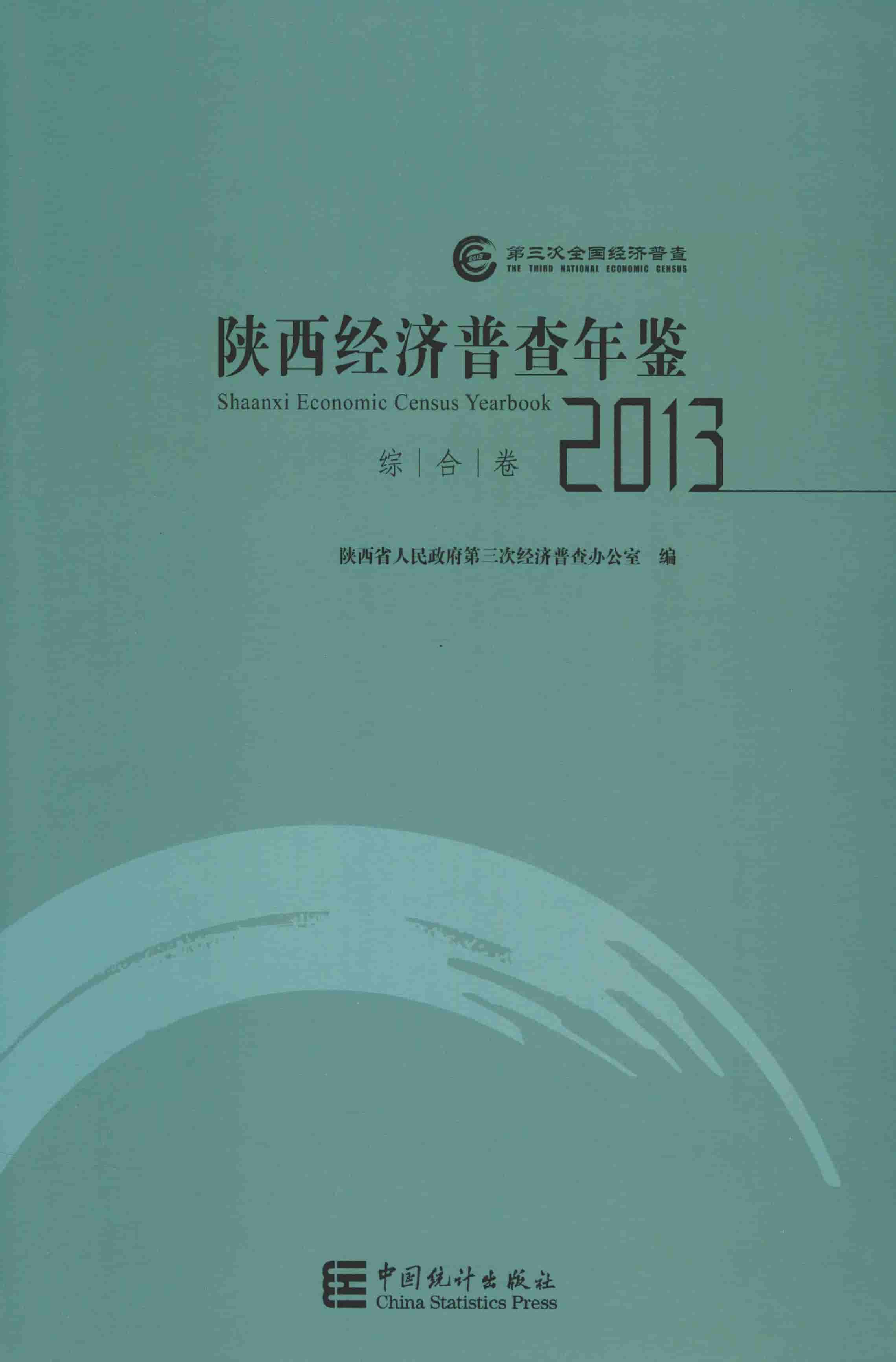 2013年陕西经济普查年鉴