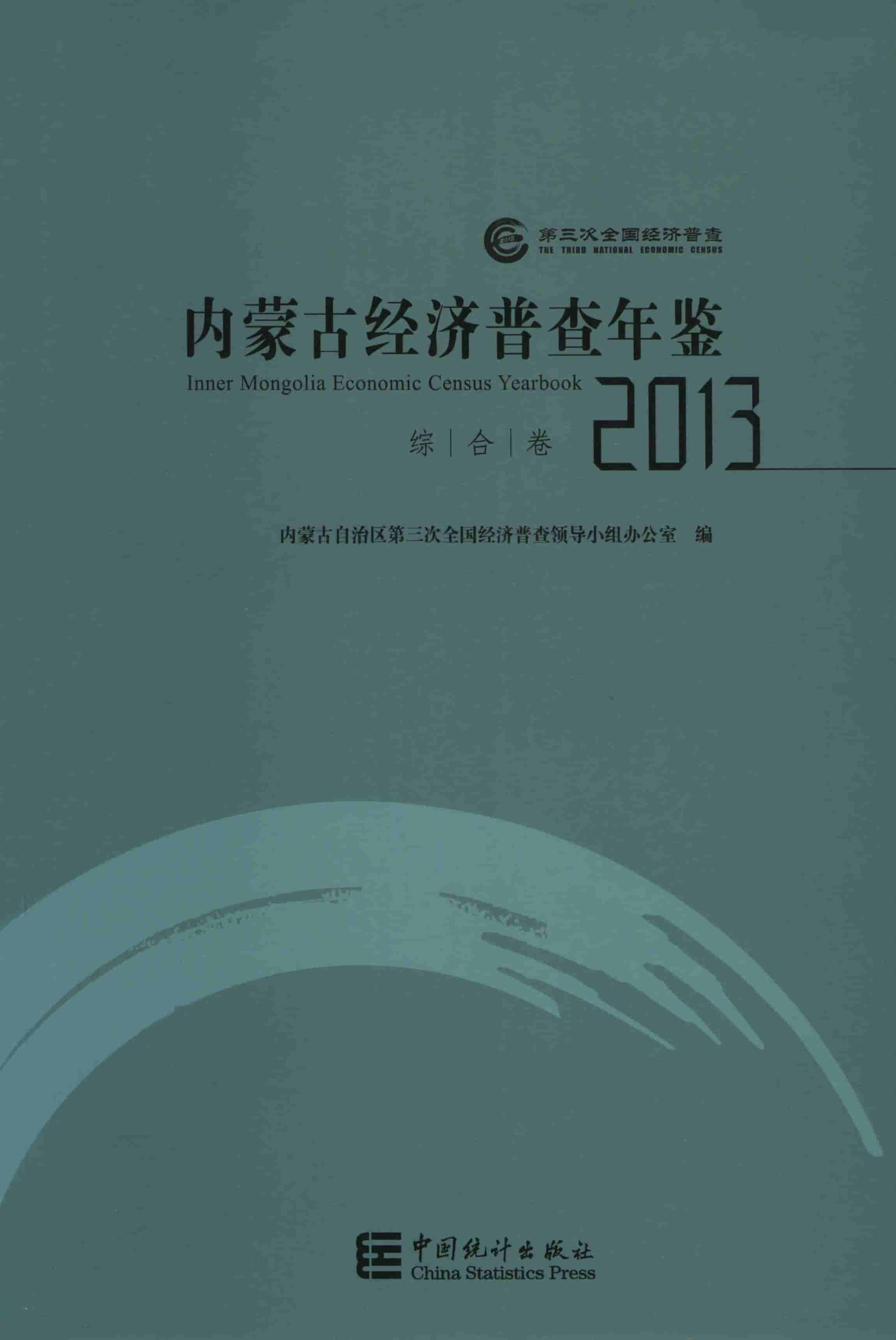 2013年内蒙古经济普查年鉴