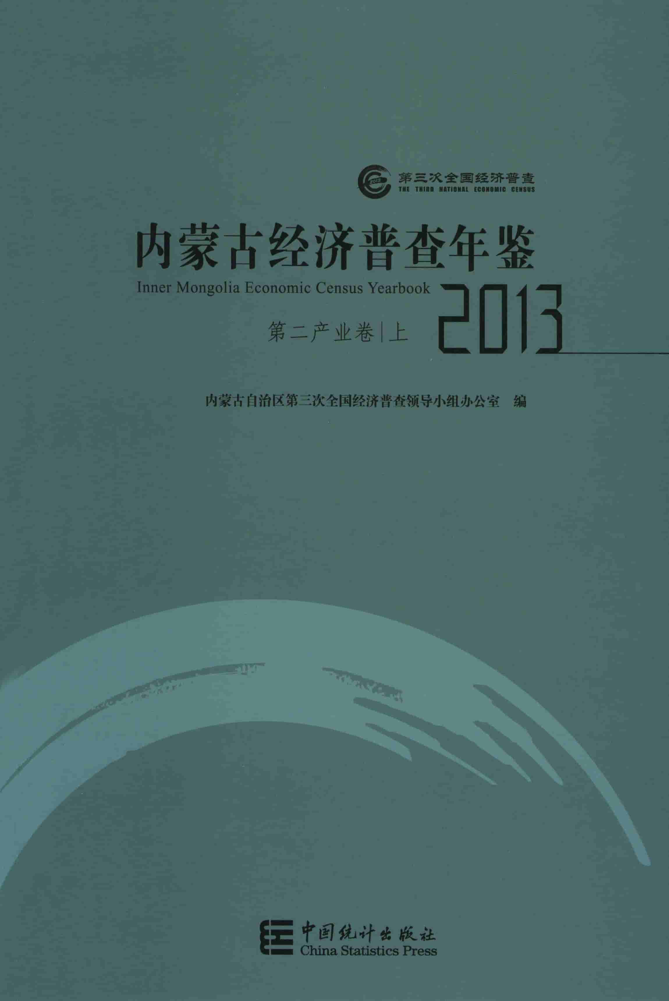 2013年内蒙古经济普查年鉴