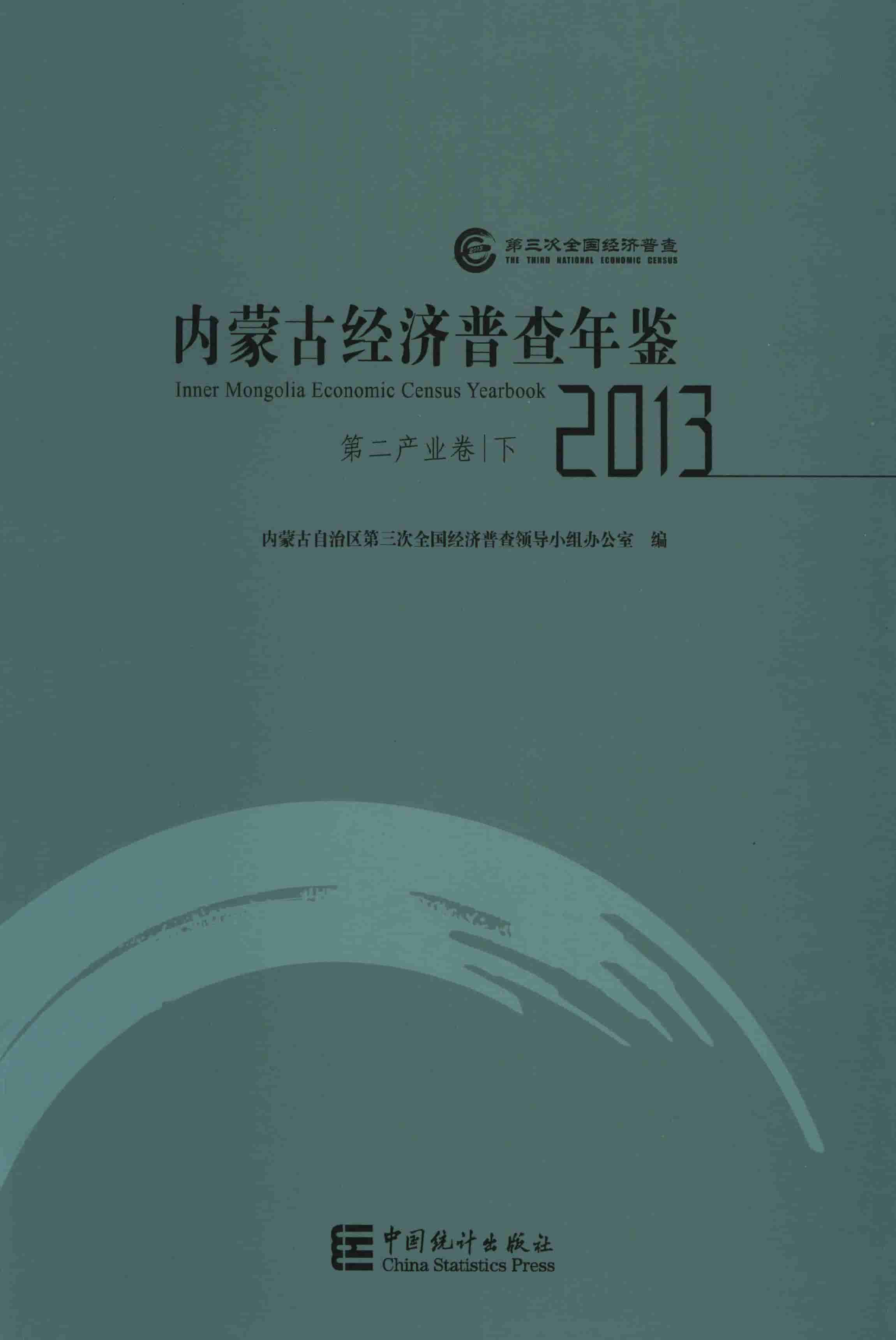 2013年内蒙古经济普查年鉴