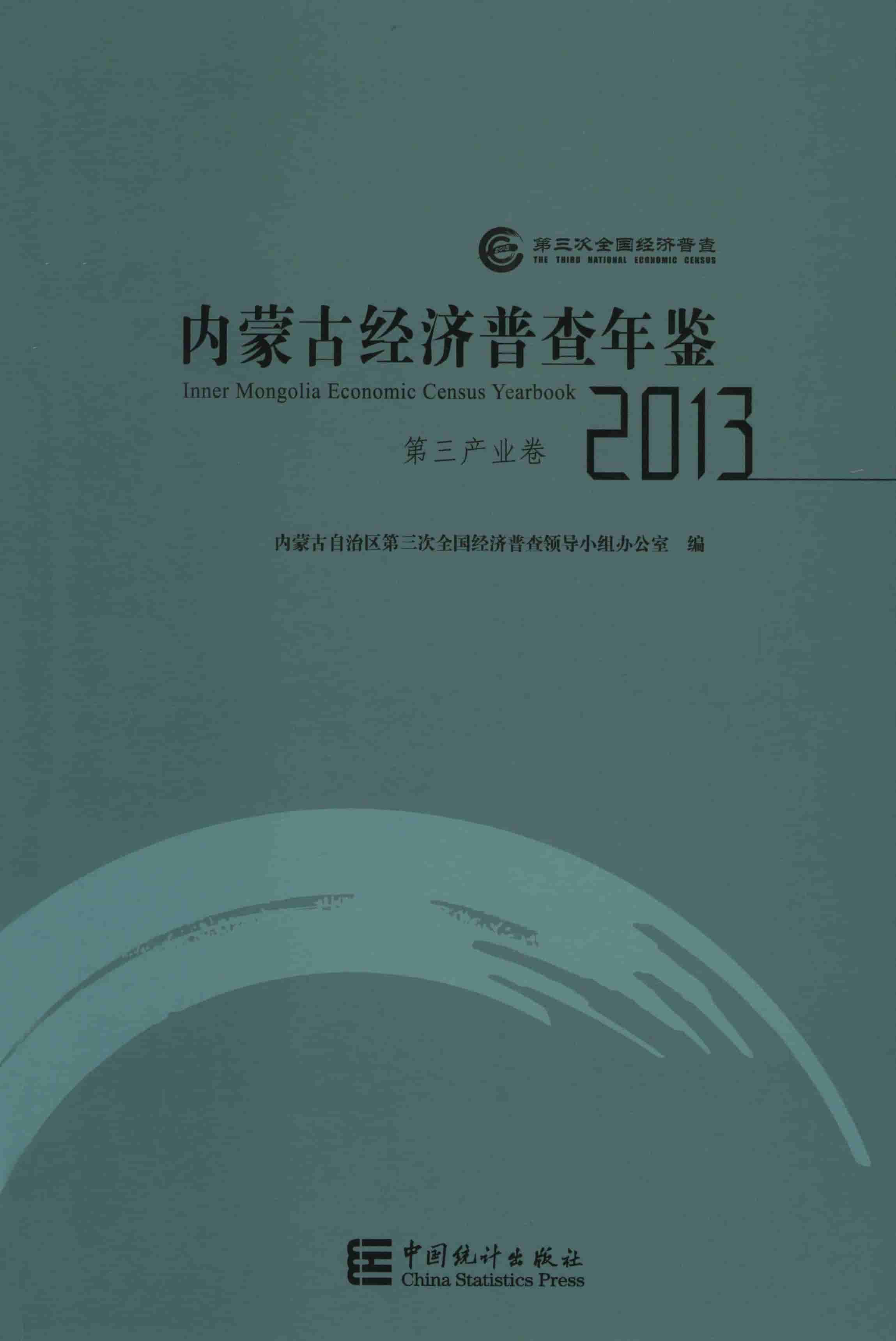 2013年内蒙古经济普查年鉴