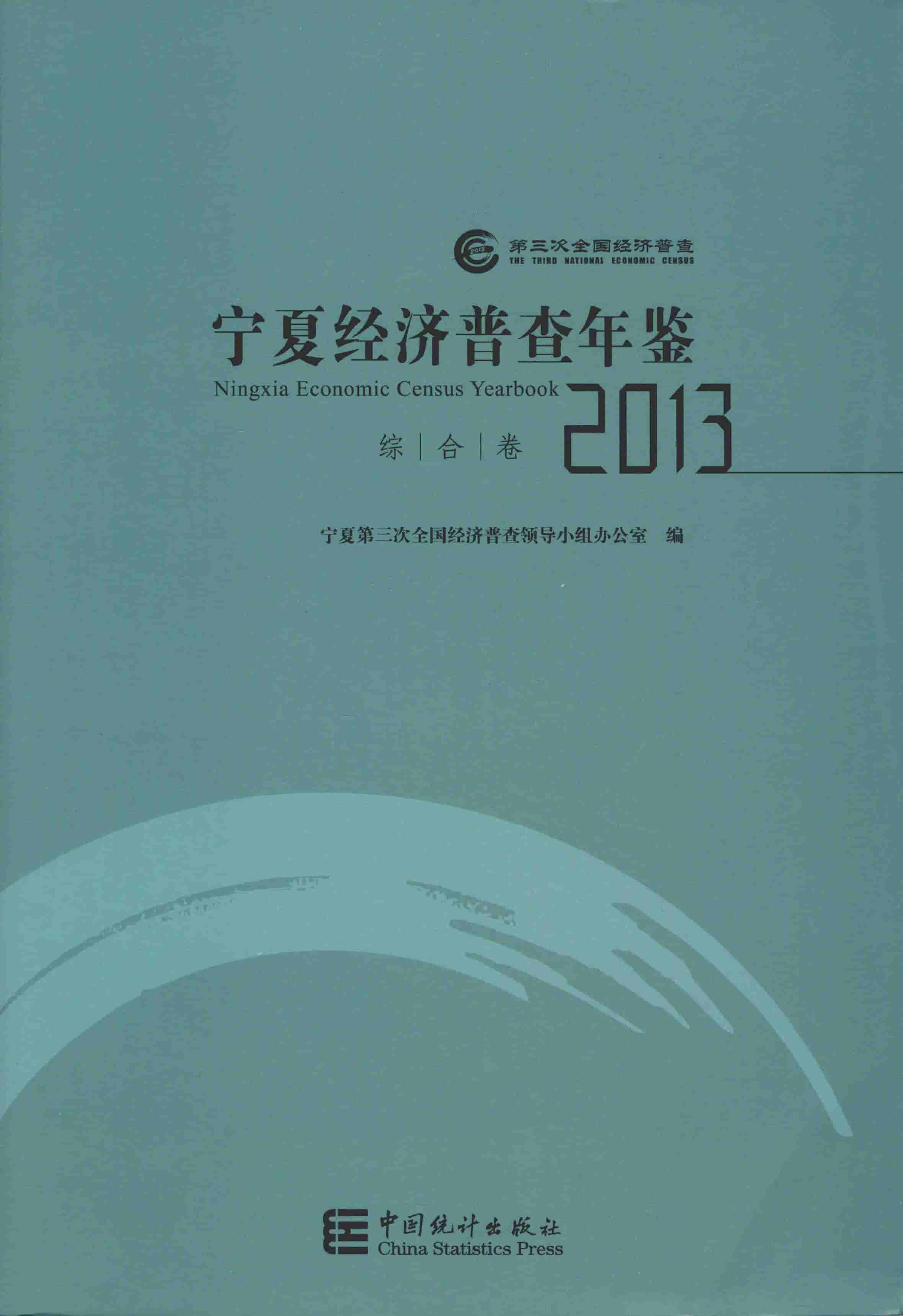 2013年宁夏经济普查年鉴