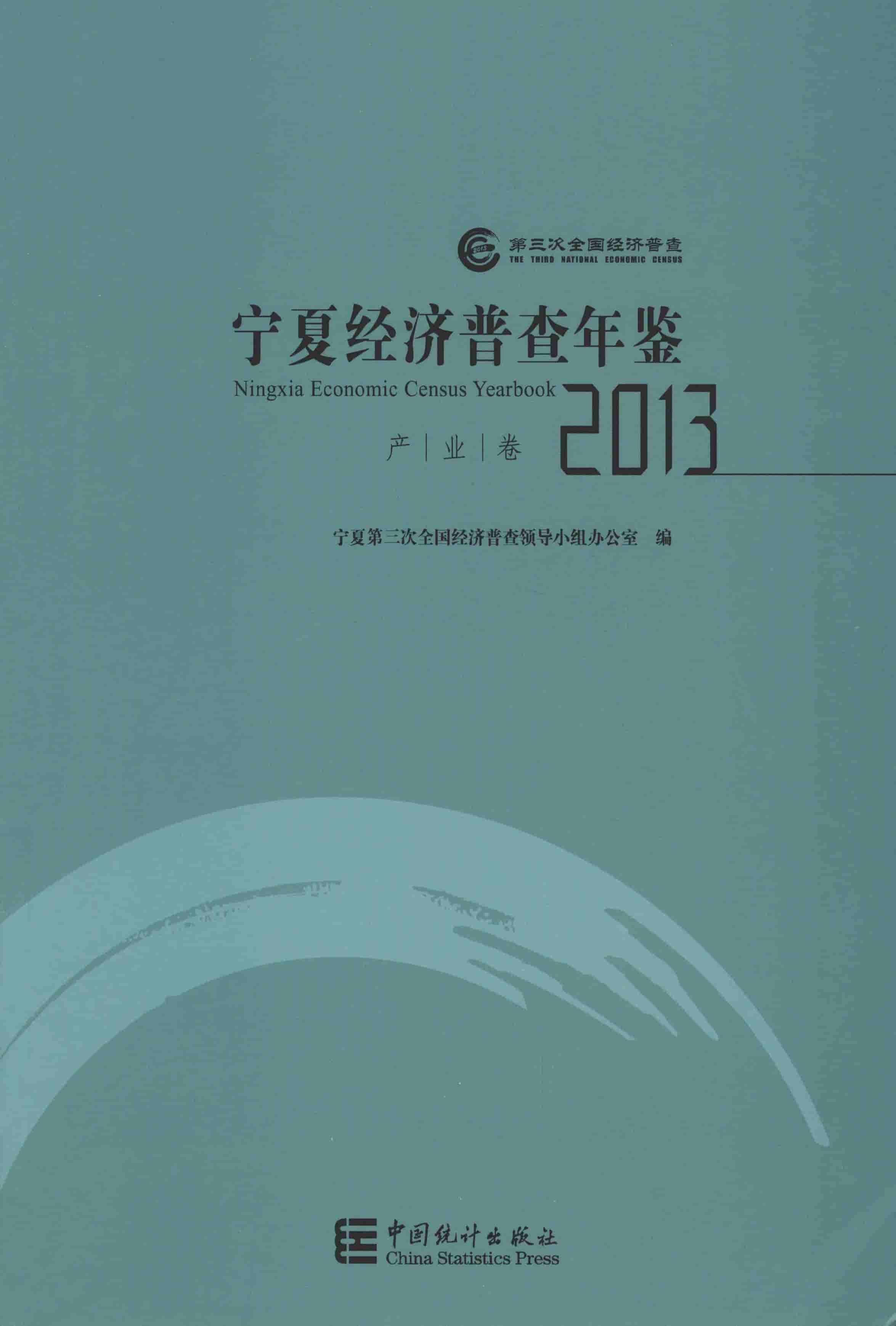 2013年宁夏经济普查年鉴