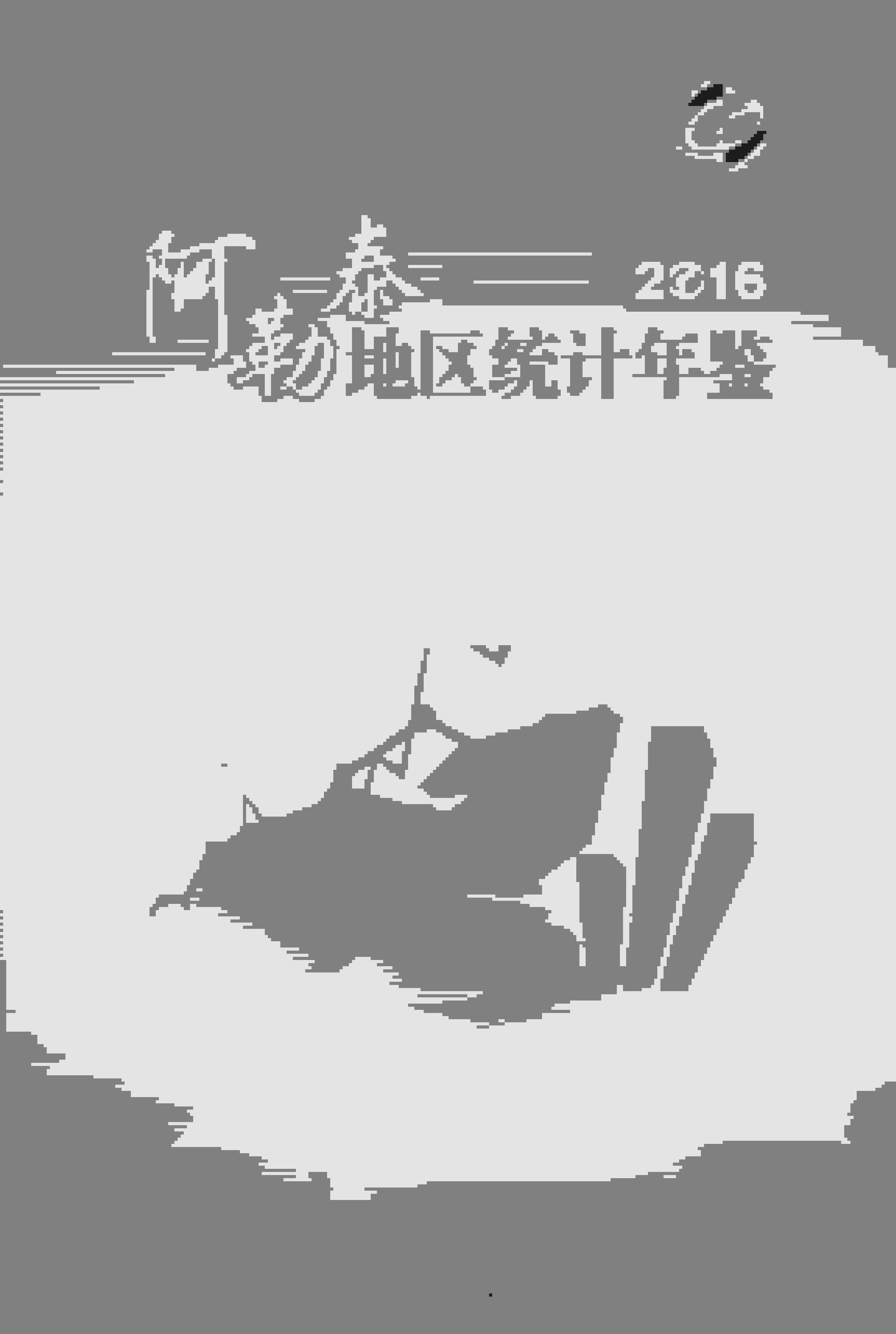 2016年阿勒泰地区统计年鉴