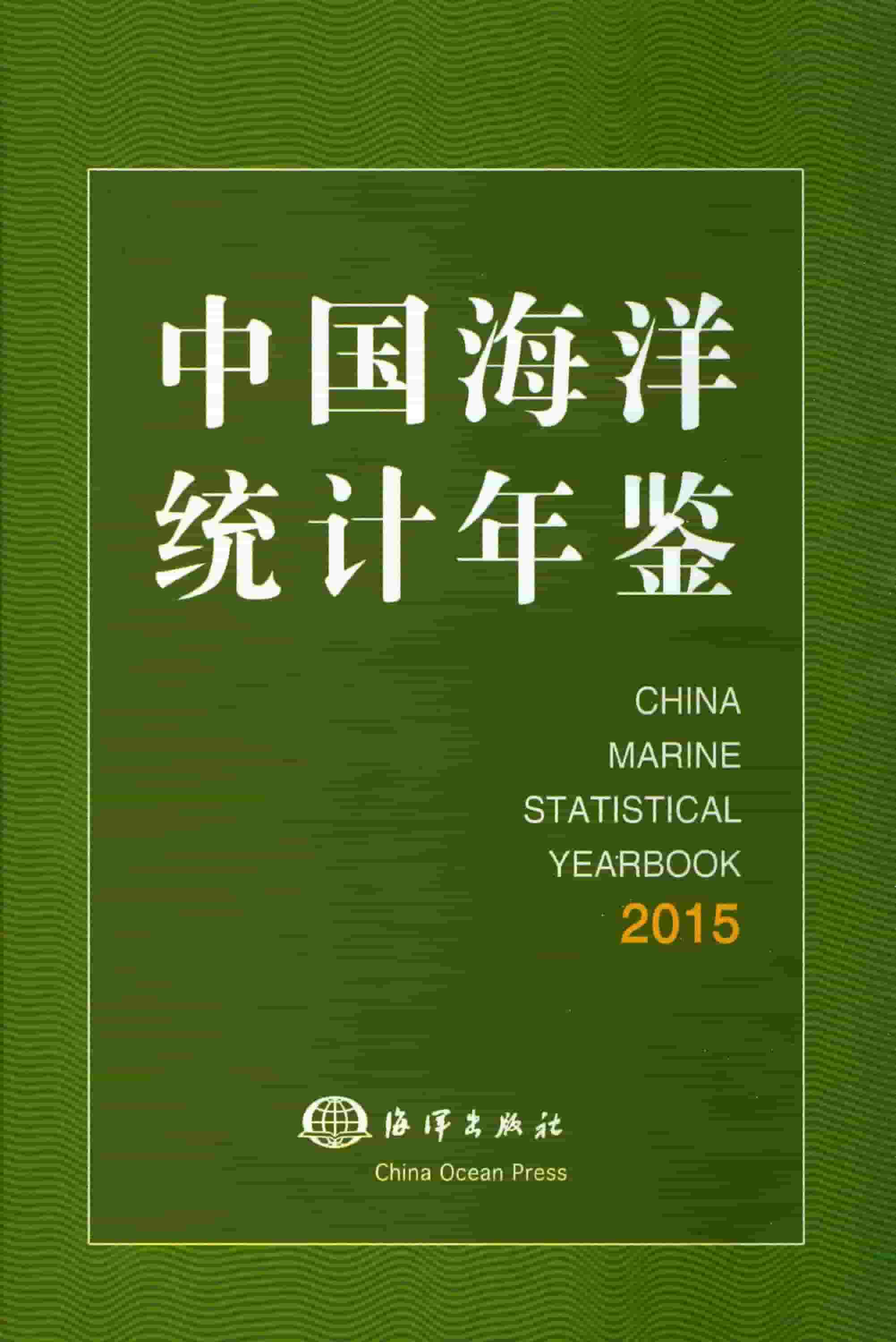 2015年中国海洋统计年鉴