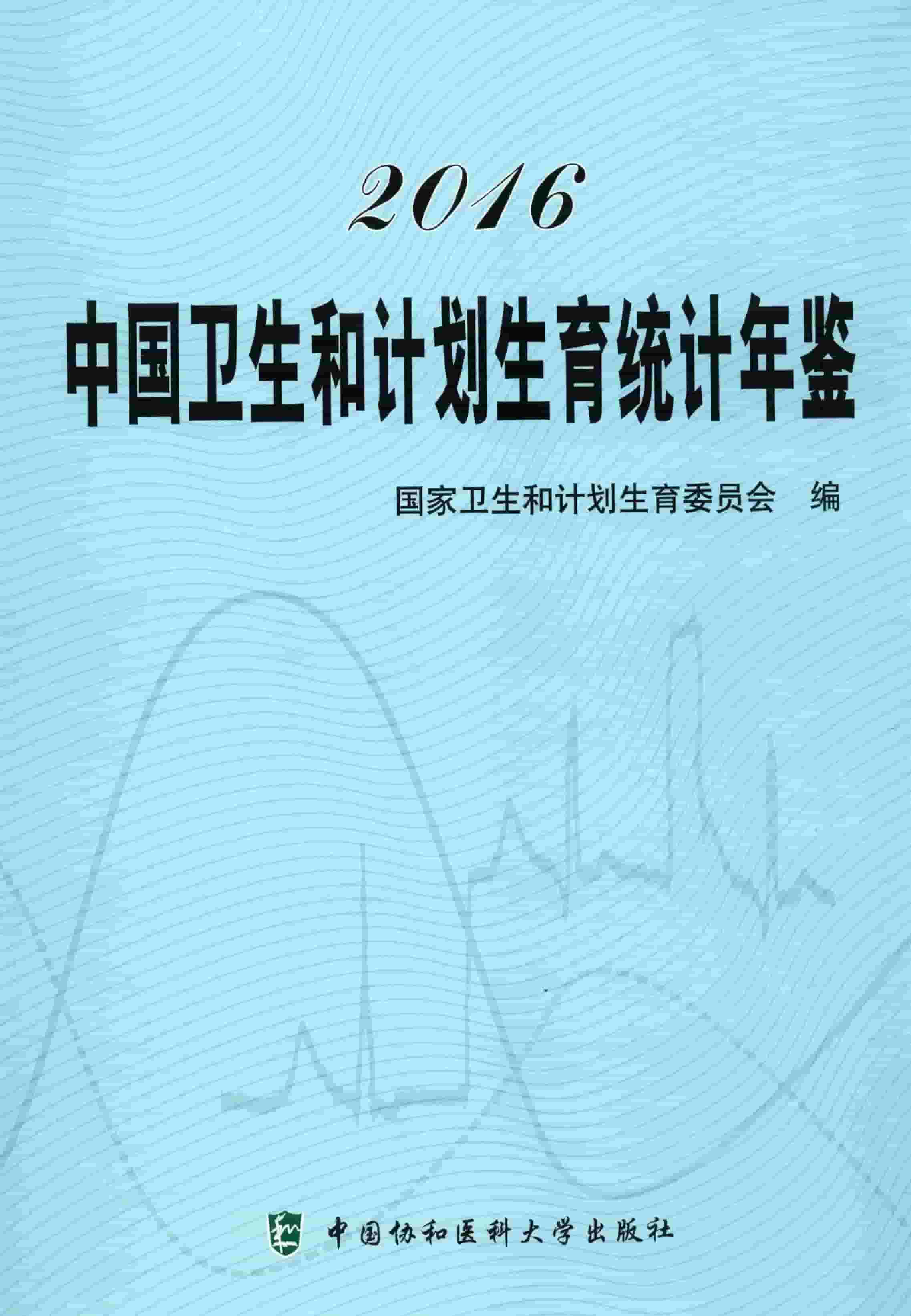 2016年中国卫生和计划生育统计年鉴