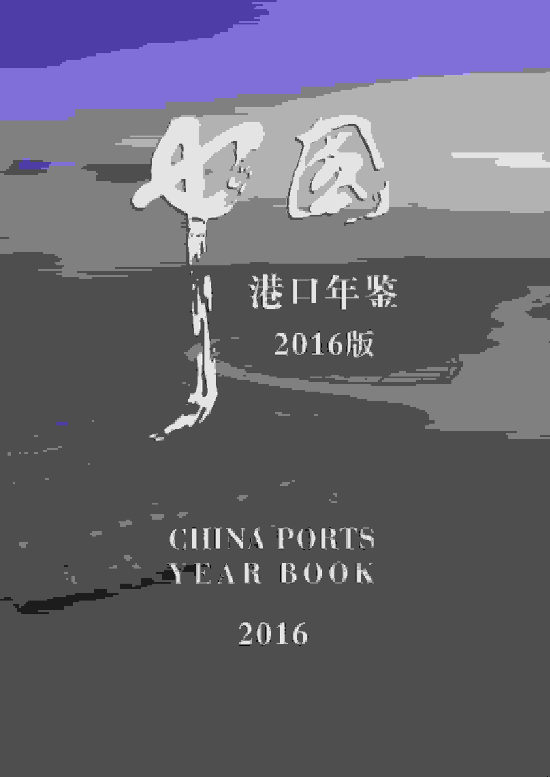 2016年中国港口年鉴