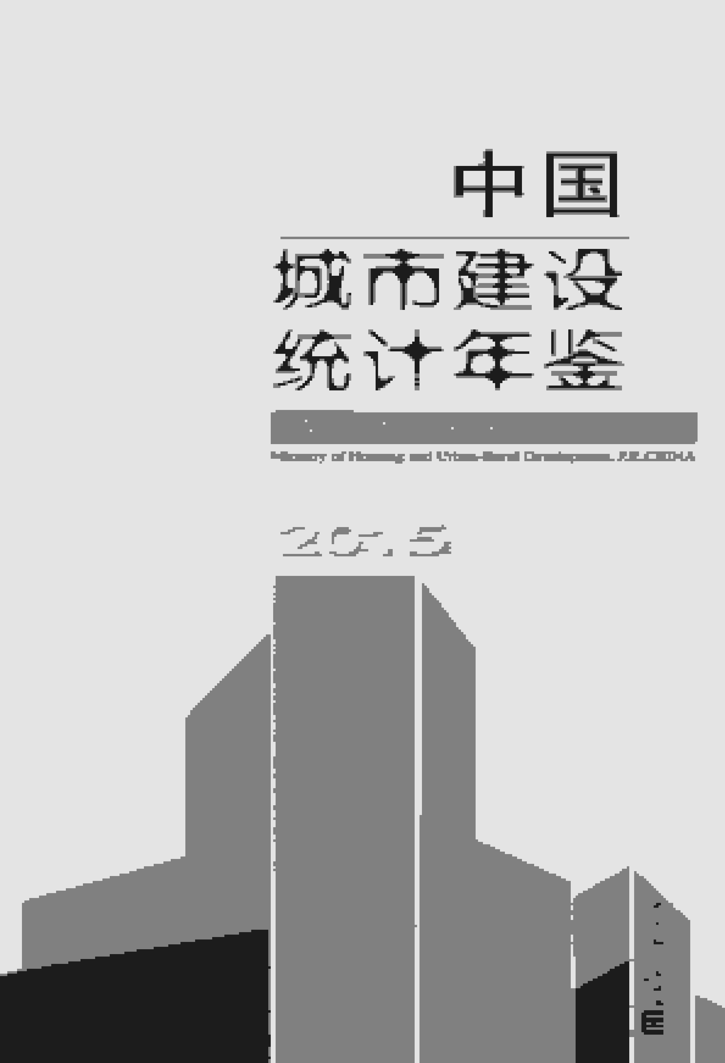 2015年中国城市建设统计年鉴