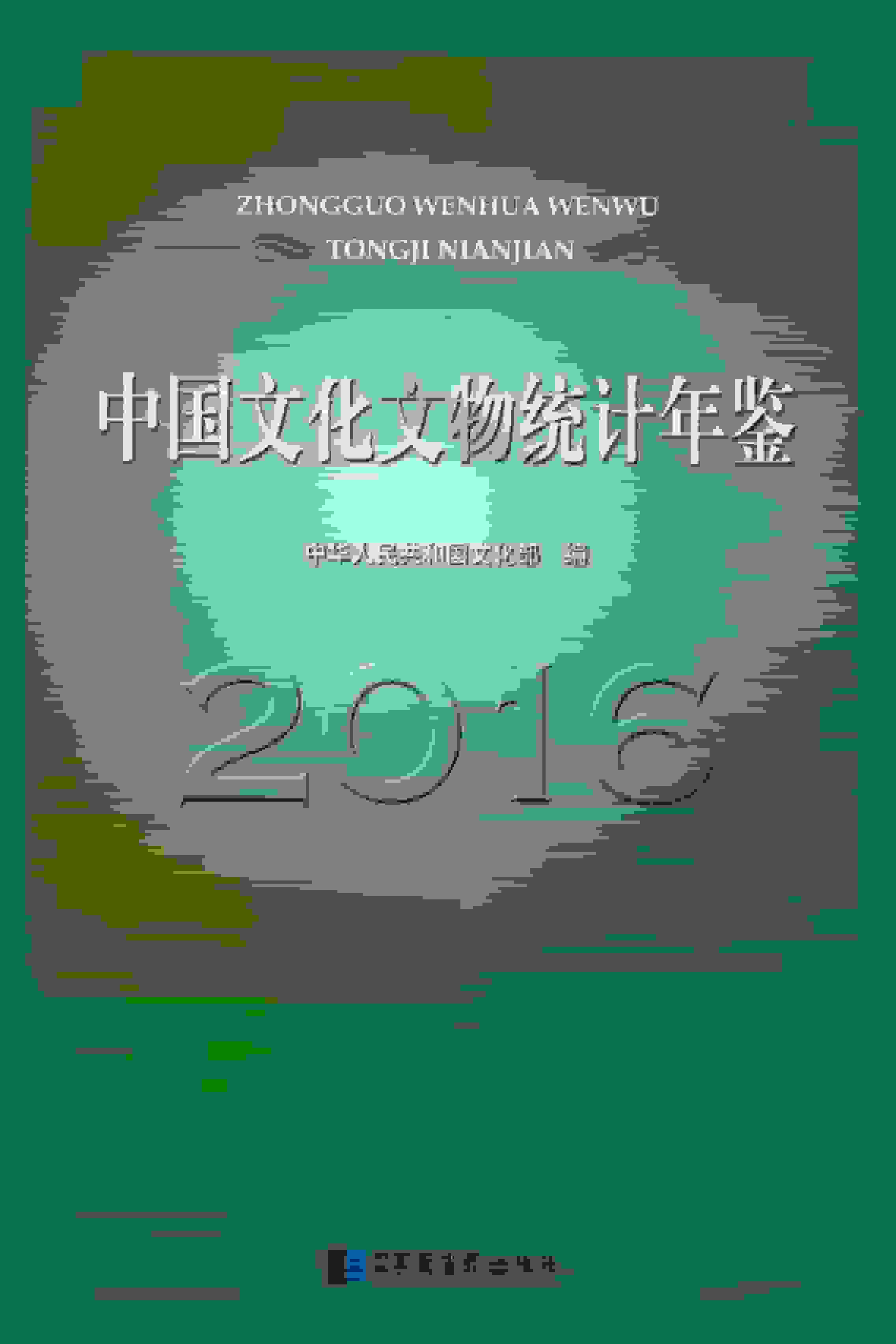 2016年中国文化文物统计年鉴