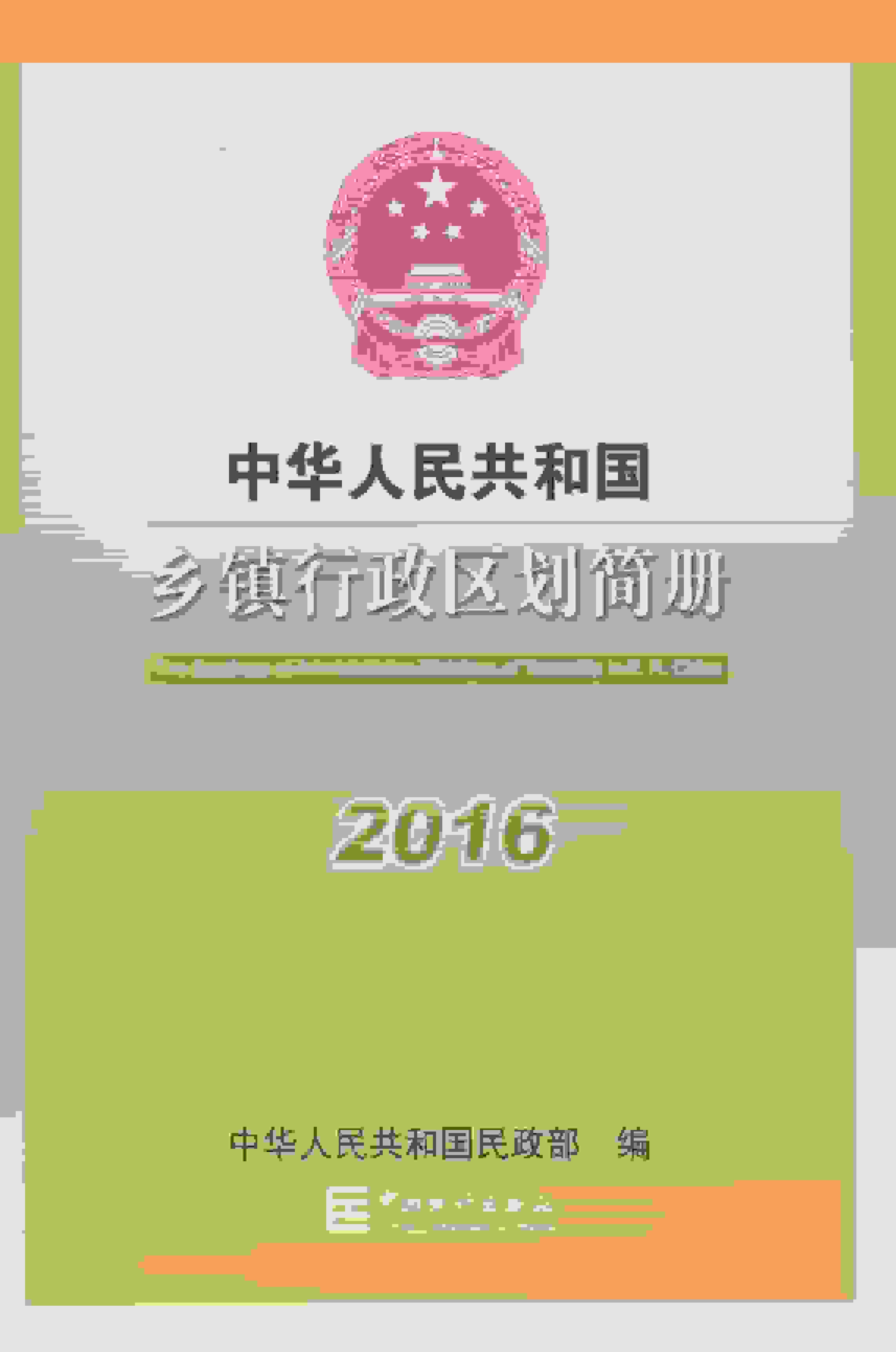 2016年中华人民共和国乡镇行政区划简册