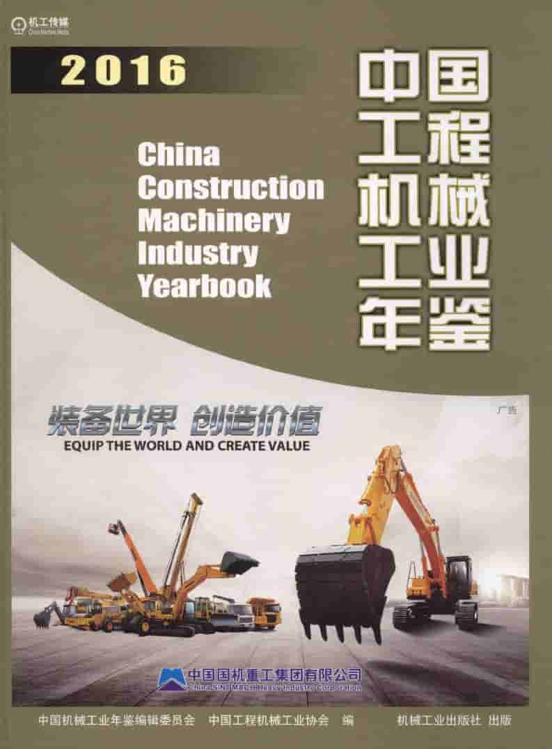 2016年中国工程机械工业年鉴