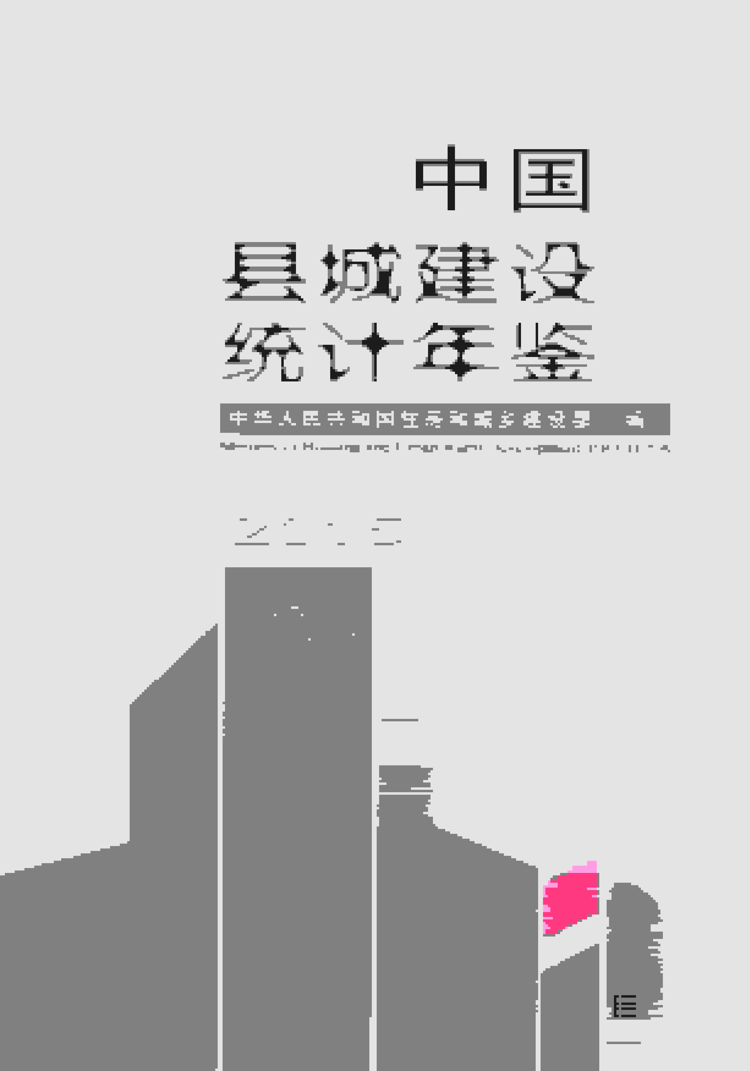 2015年中国县城建设统计年鉴