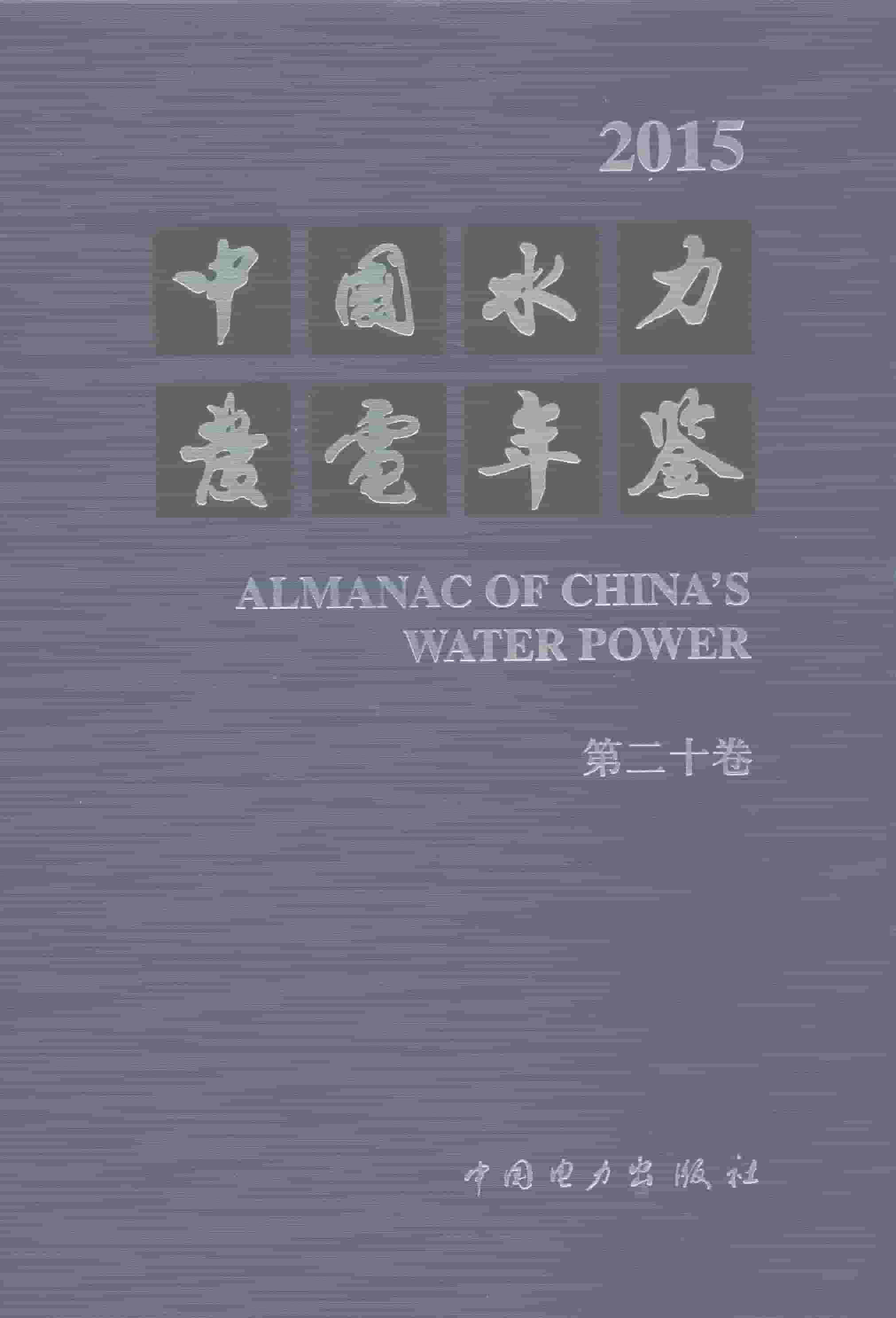 2015年中国水力发电年鉴