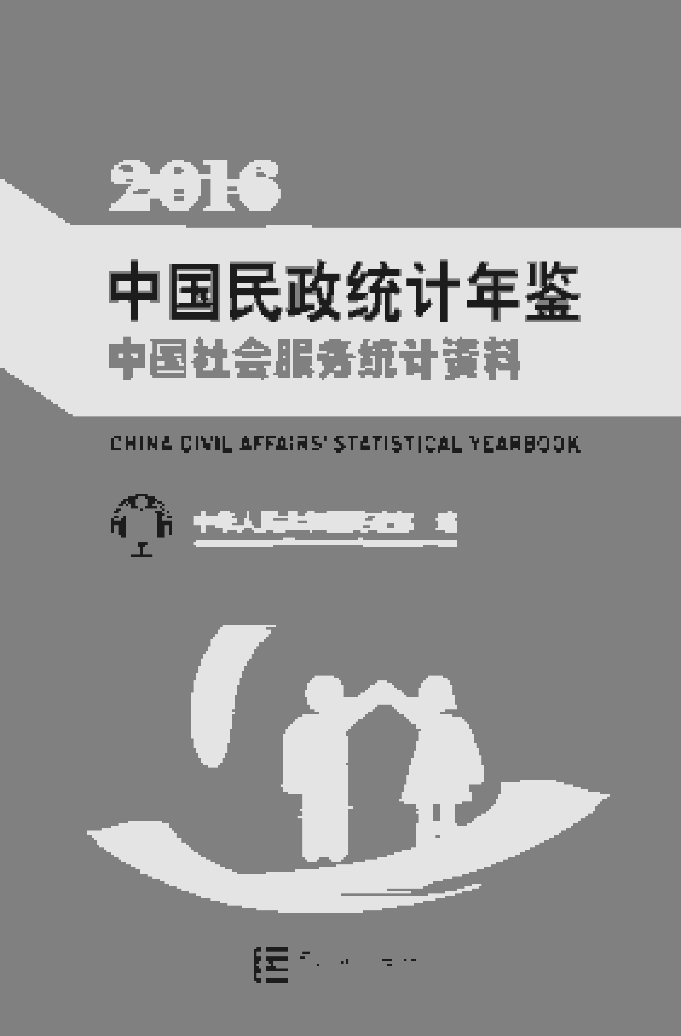 2016年中国民政统计年鉴