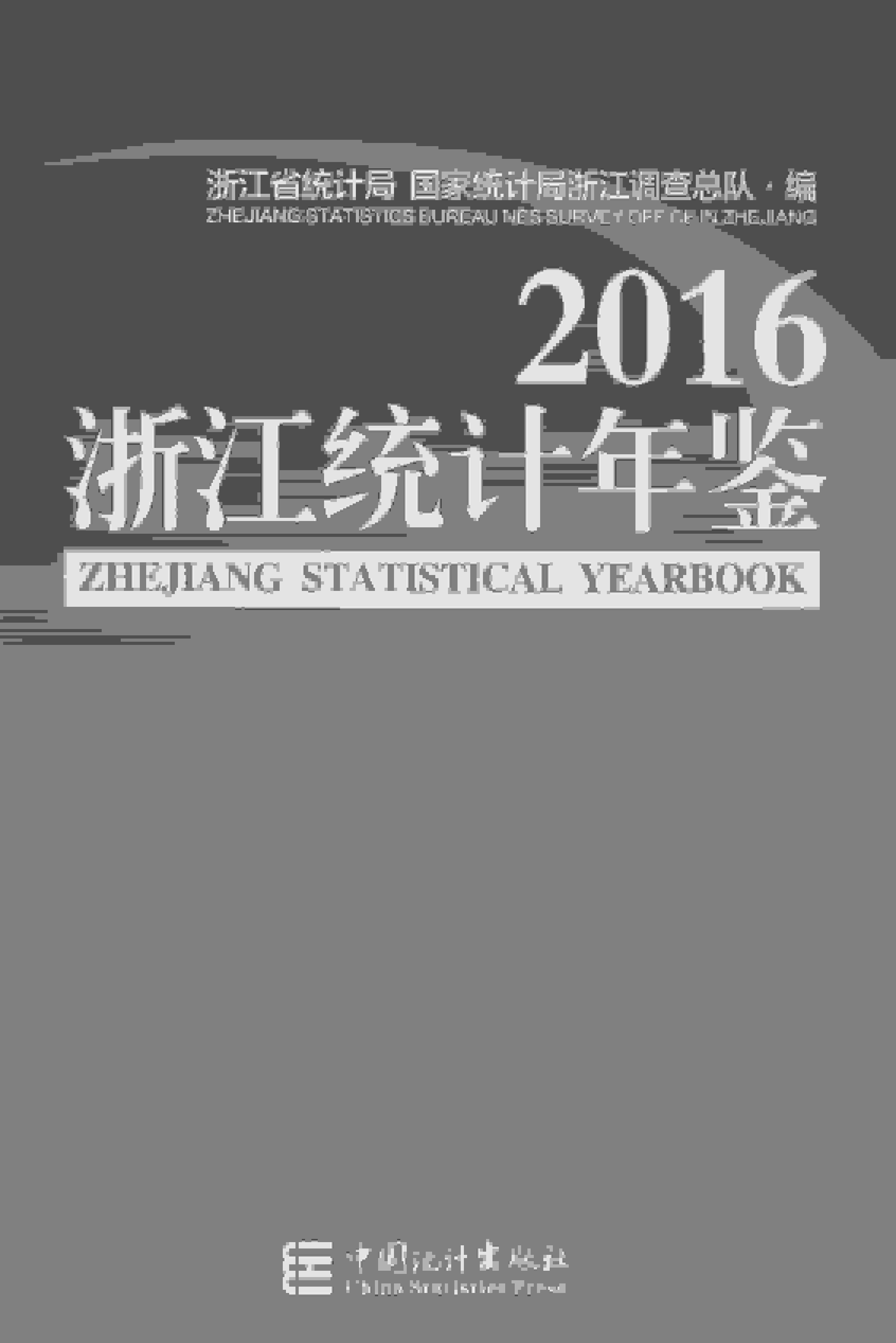 2016年浙江统计年鉴