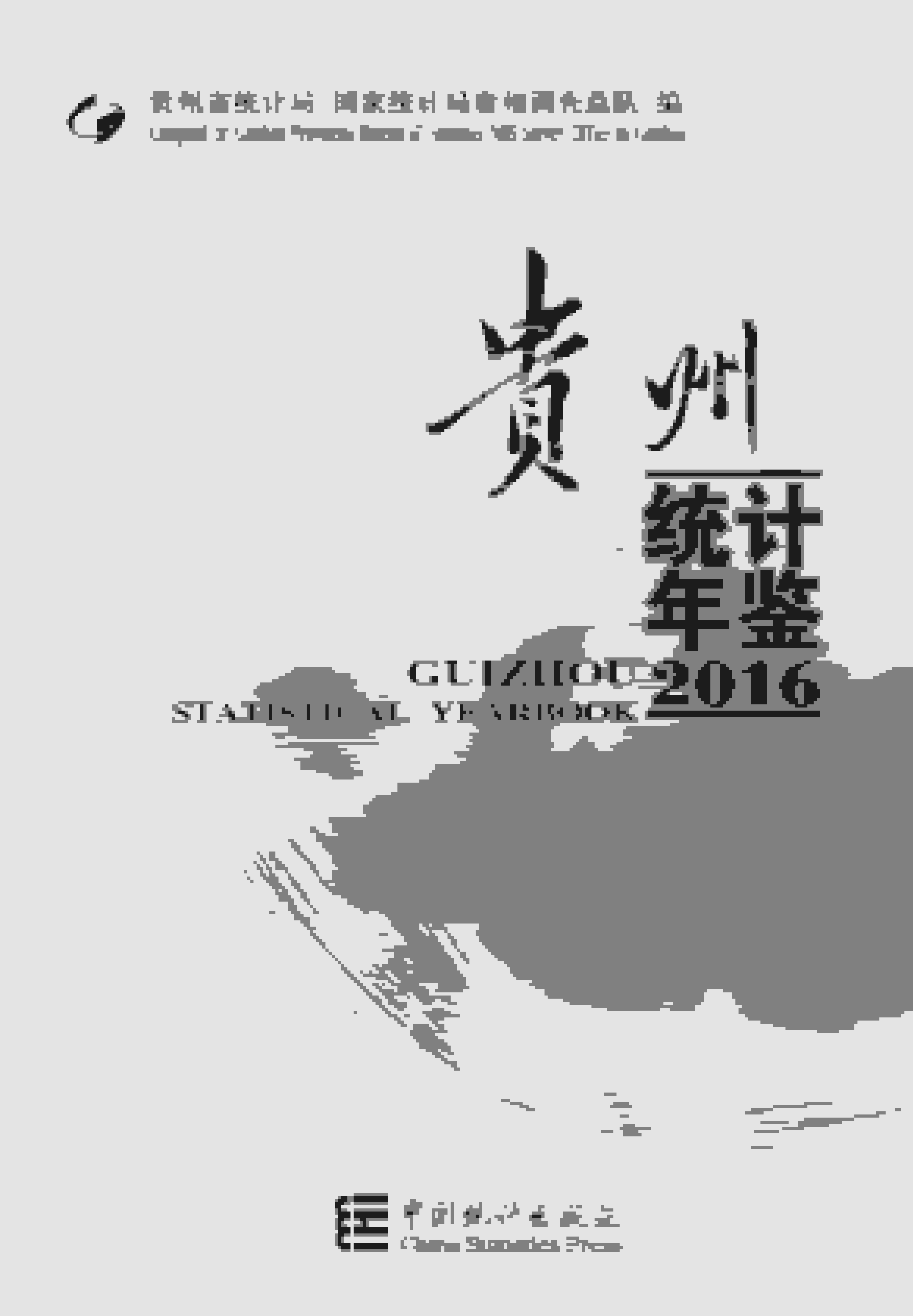 2016年贵州统计年鉴