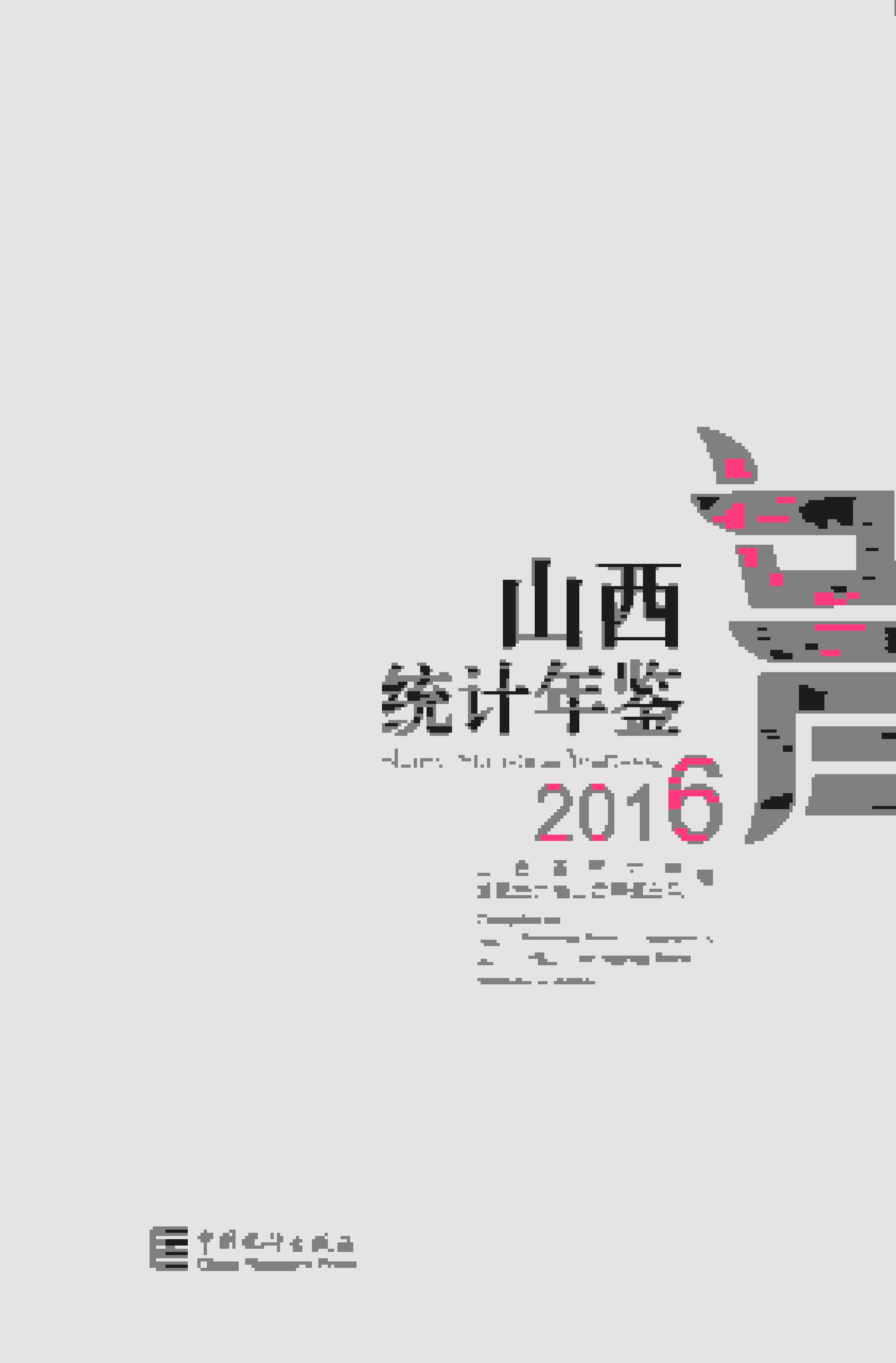 2016年山西统计年鉴