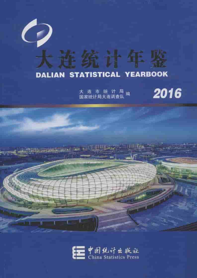 2016年大连统计年鉴