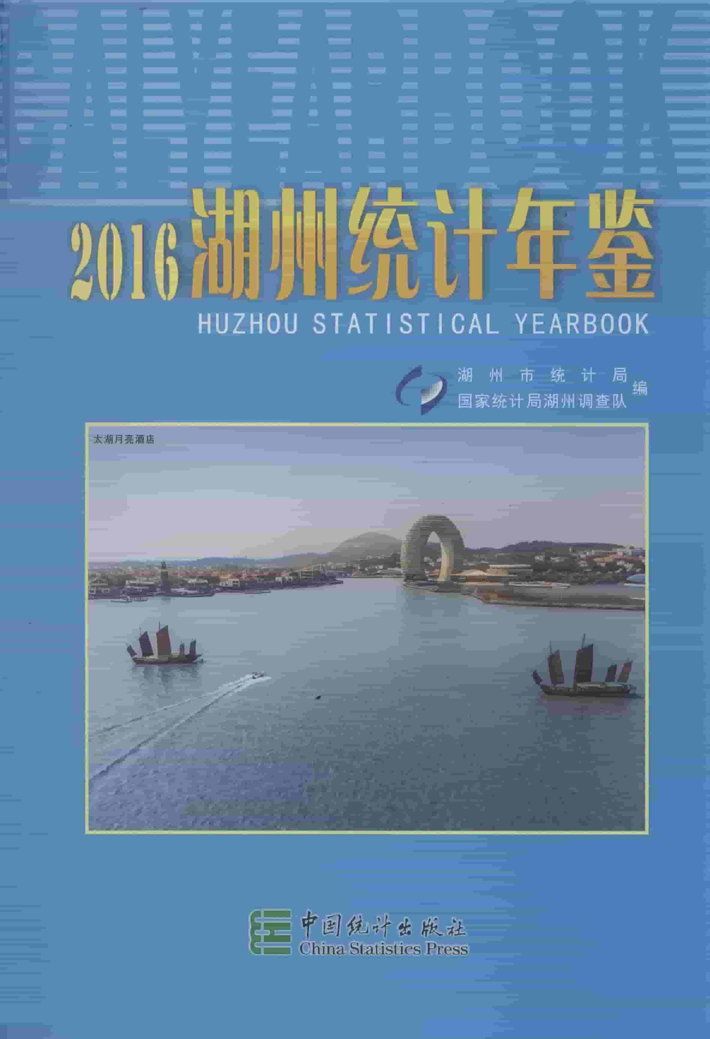 2016年湖州统计年鉴