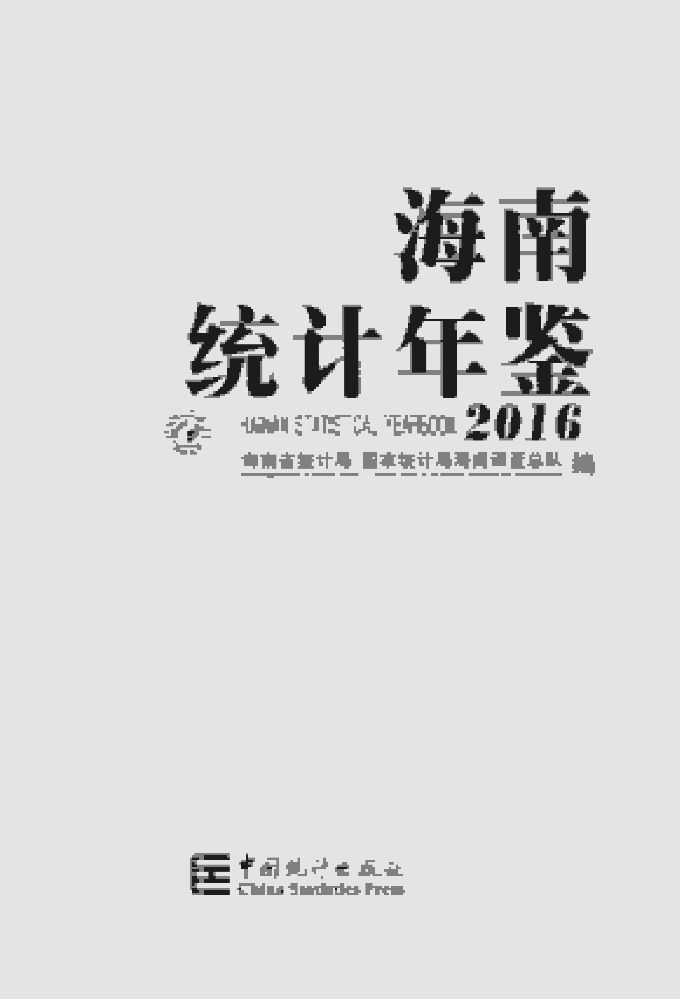 2016年海南统计年鉴