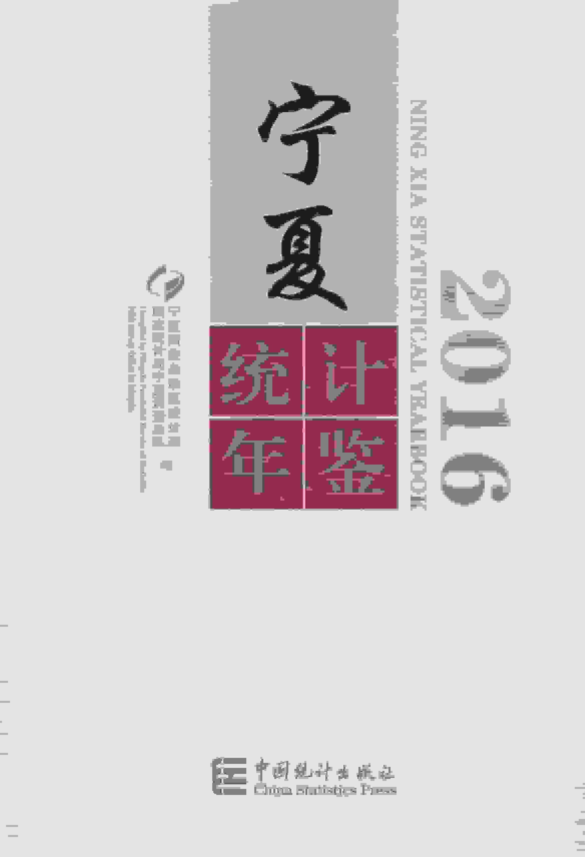 2016年宁夏统计年鉴