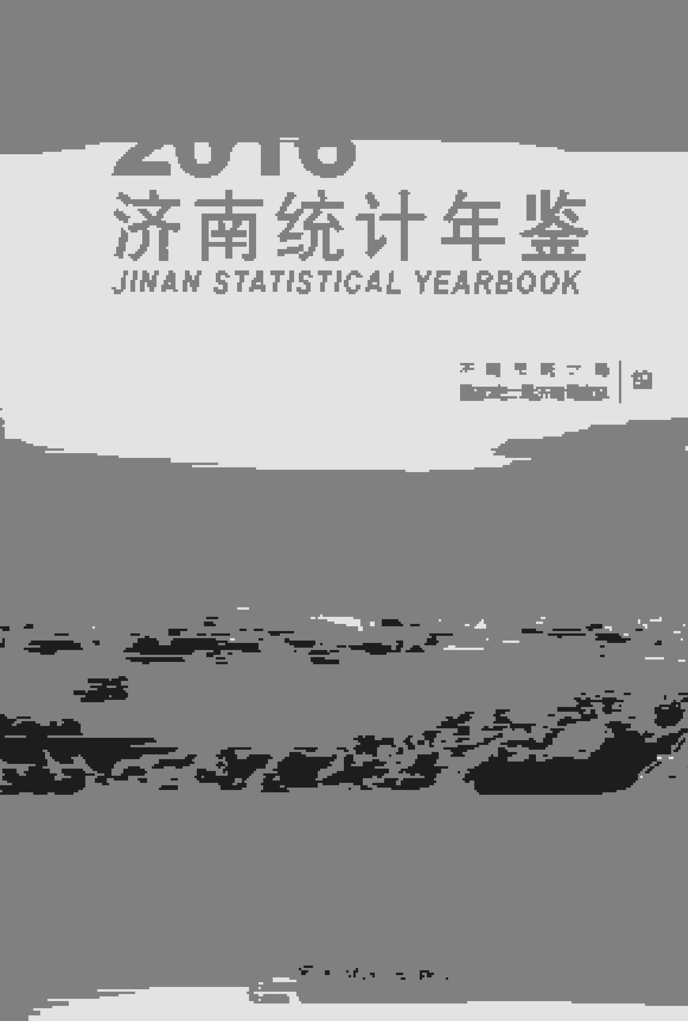 2016年济南统计年鉴