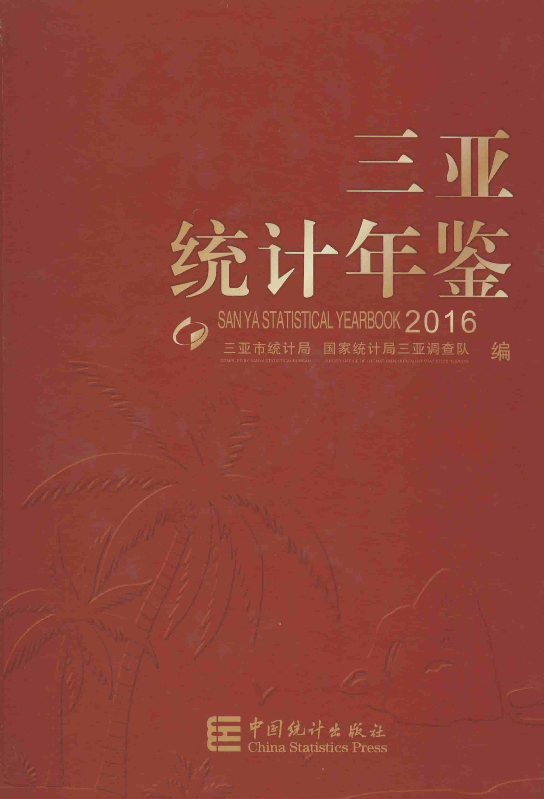 2016年三亚统计年鉴