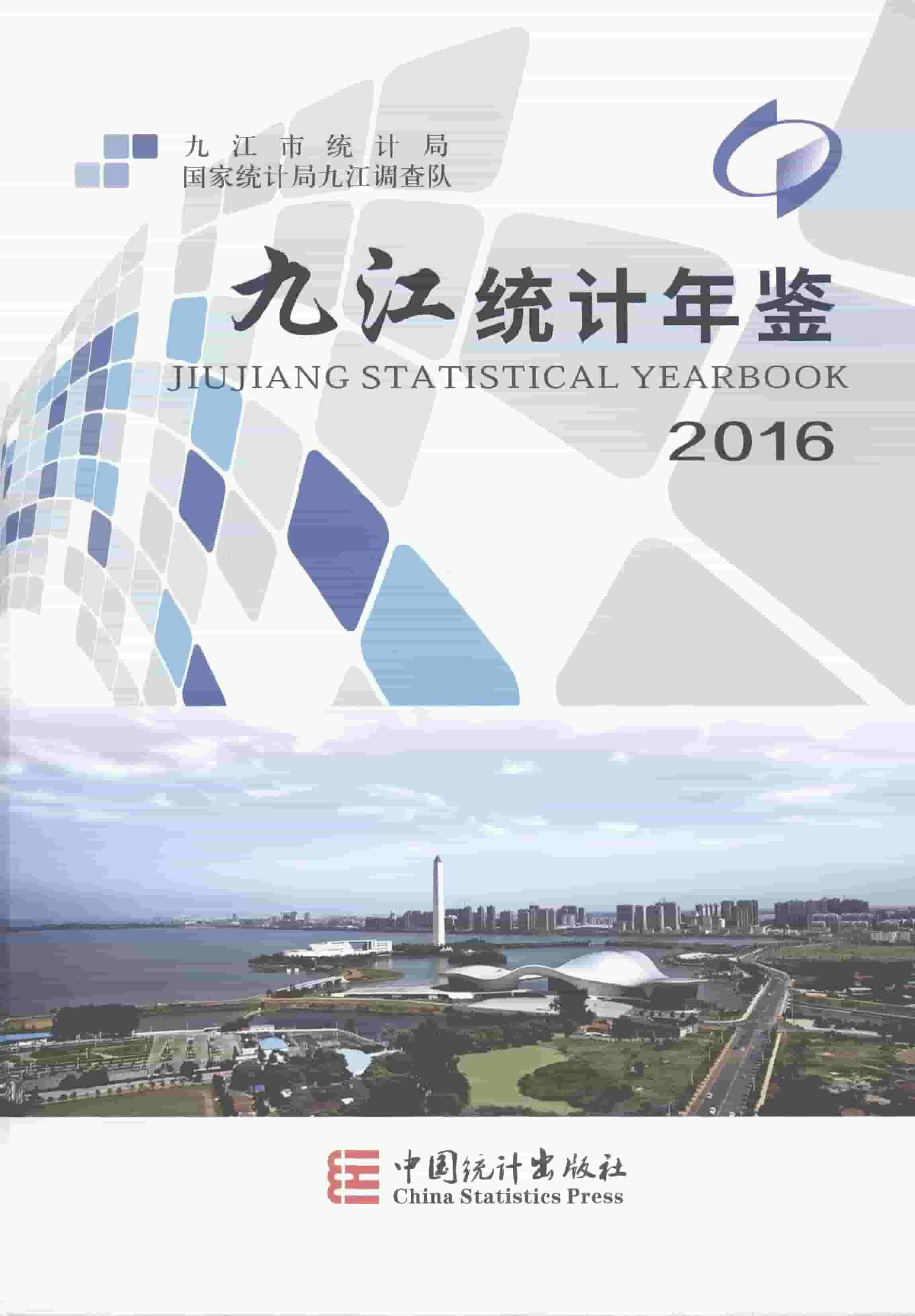 2016年九江统计年鉴