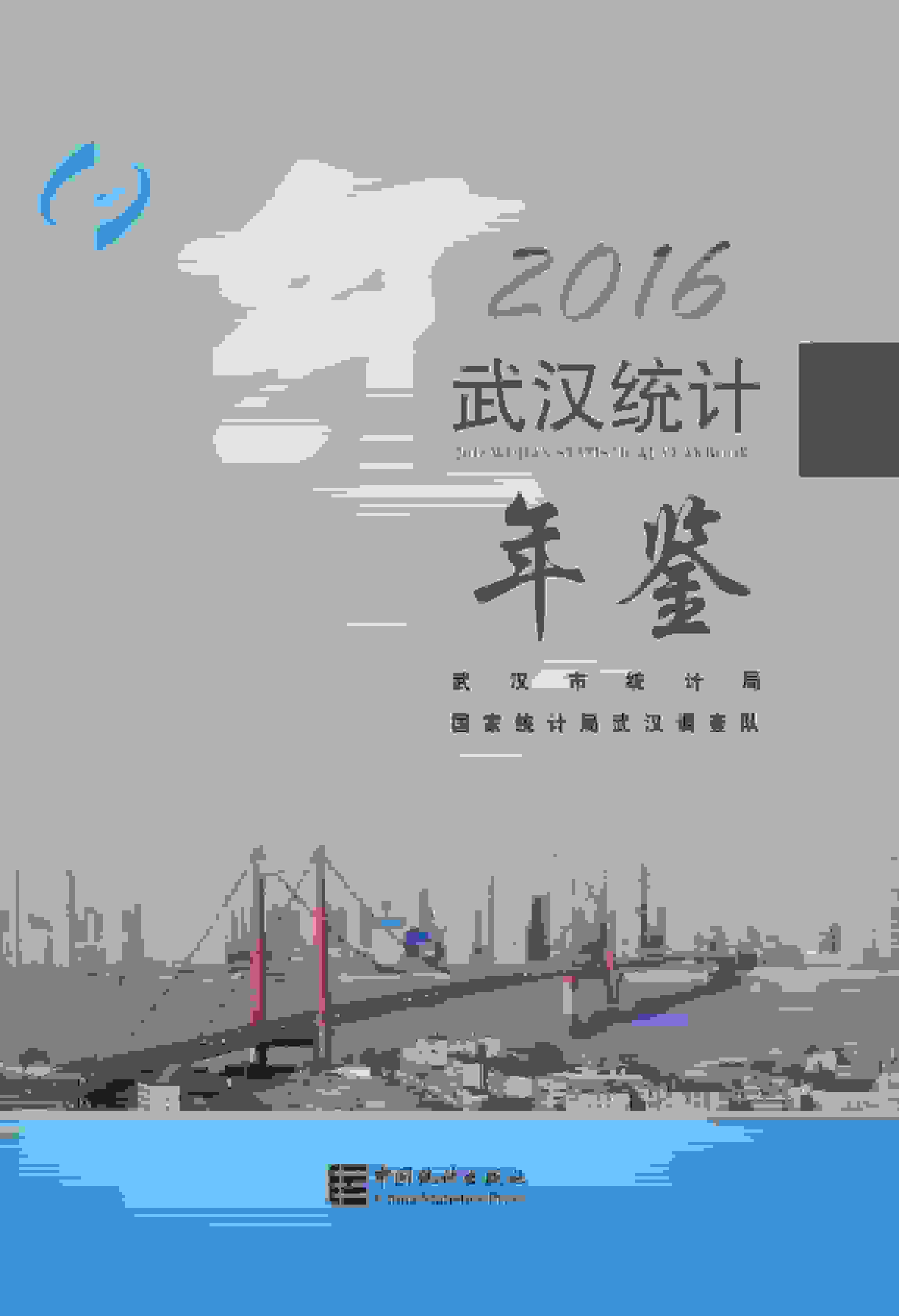 2016年武汉统计年鉴