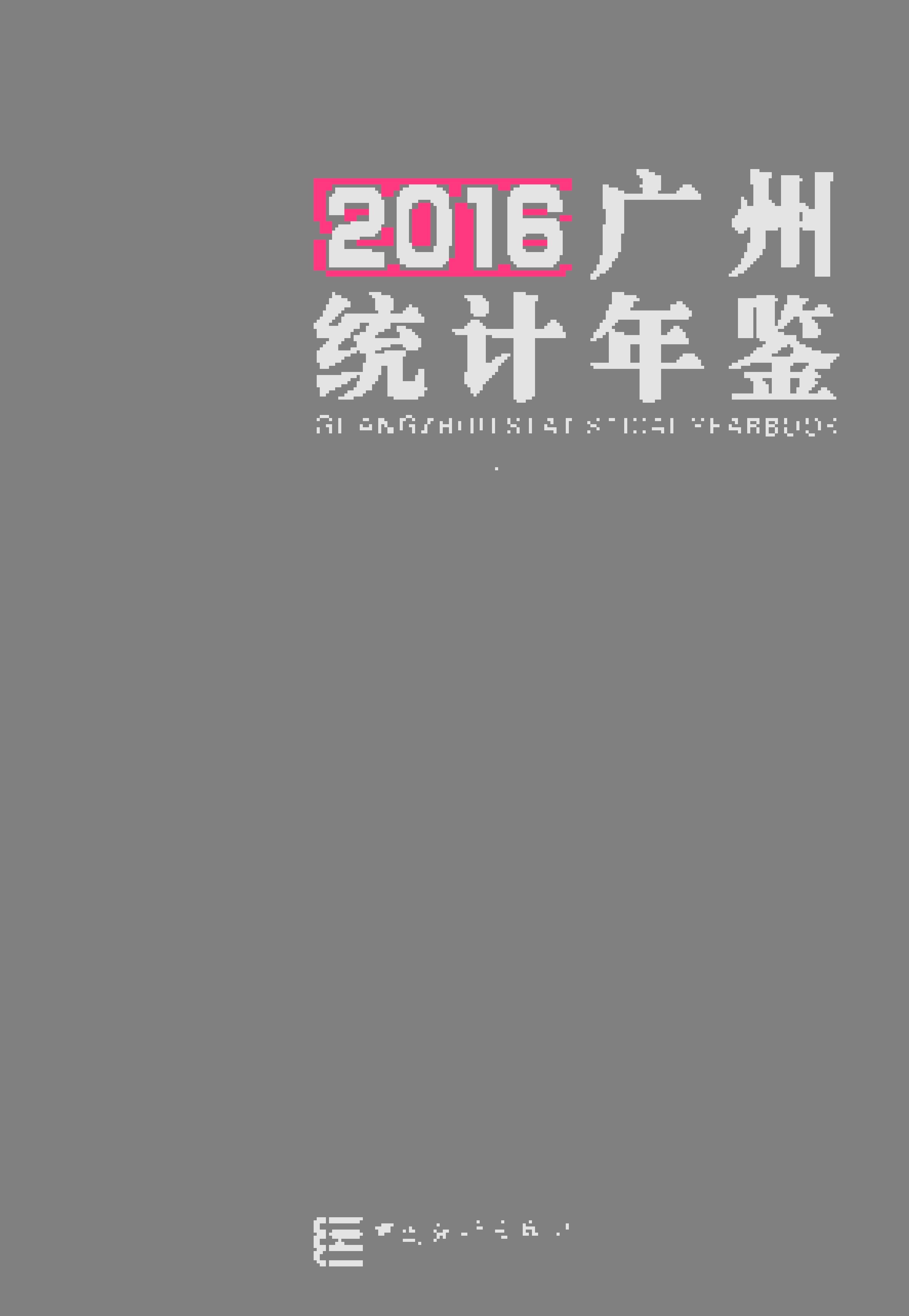 2016年广州统计年鉴