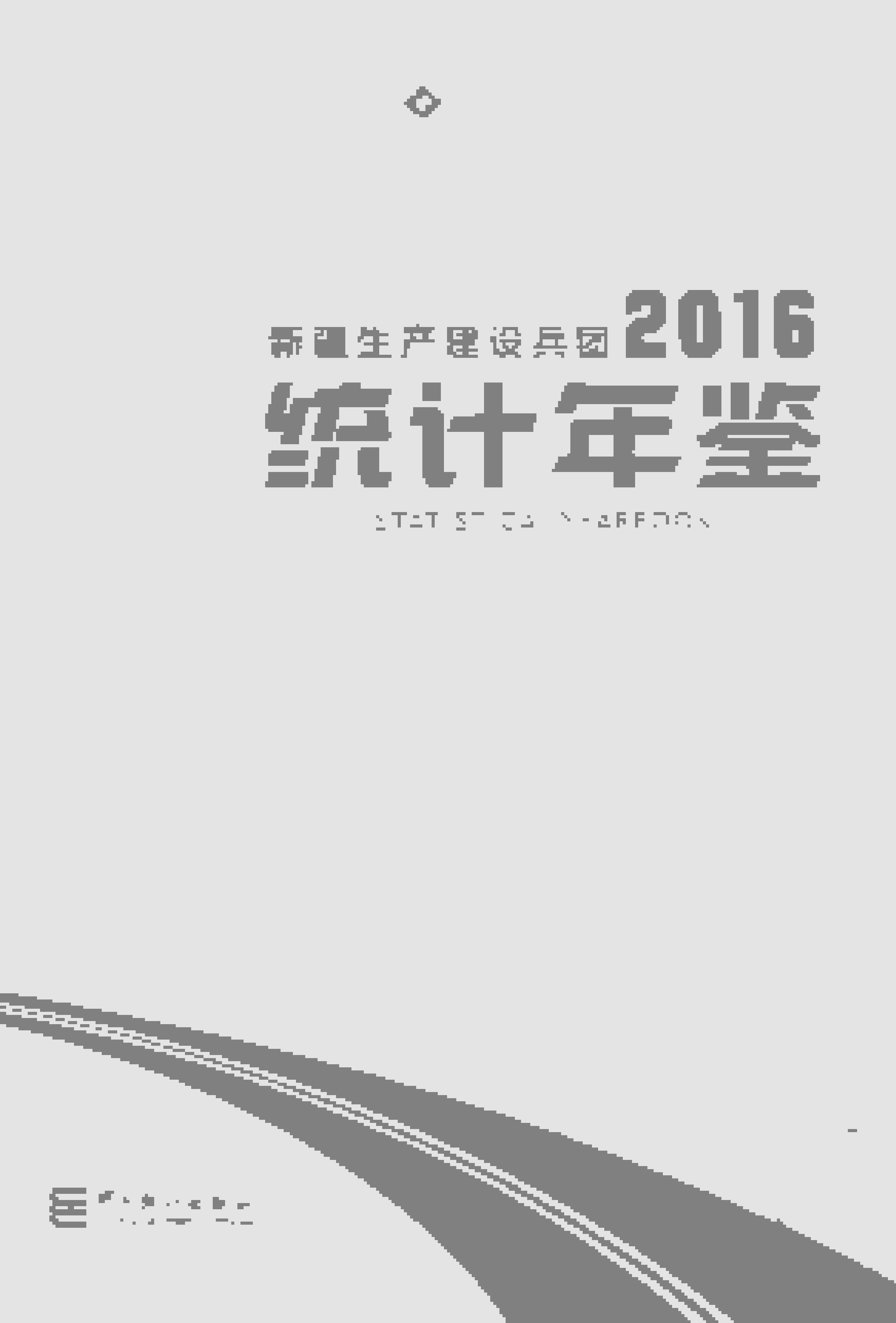 2016年新疆生产建设兵团统计年鉴