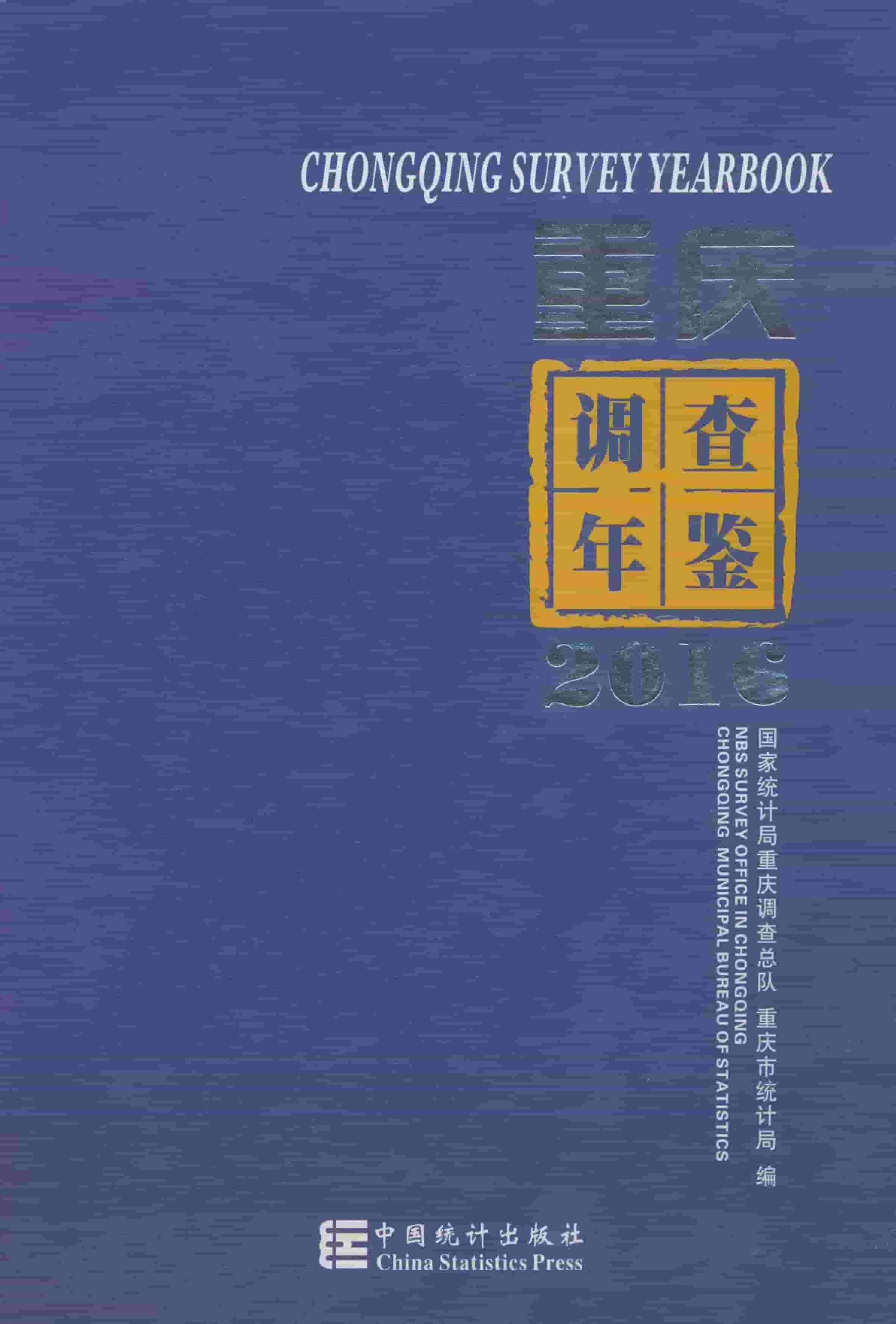 2016年重庆调查年鉴
