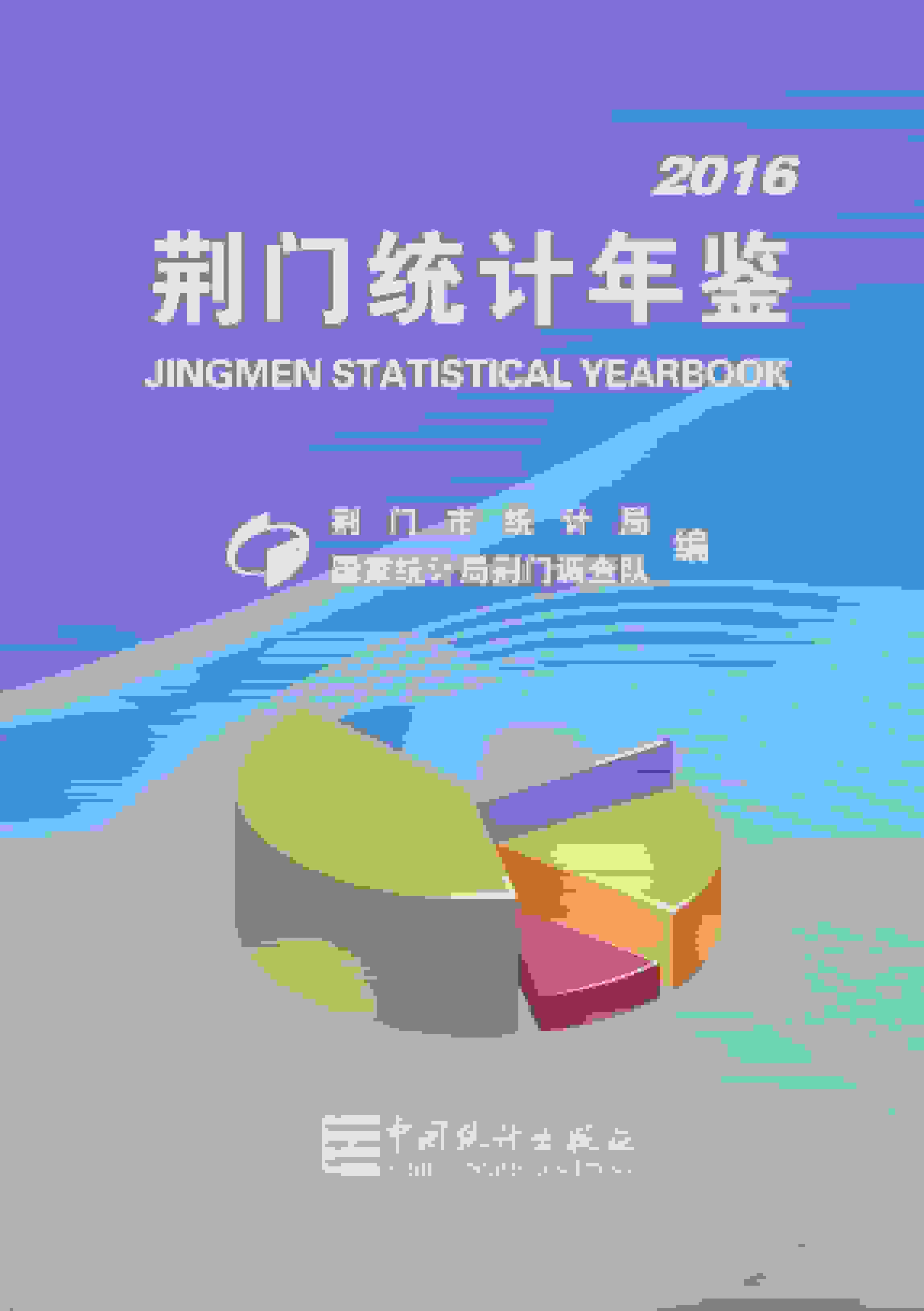 2016年荆门统计年鉴