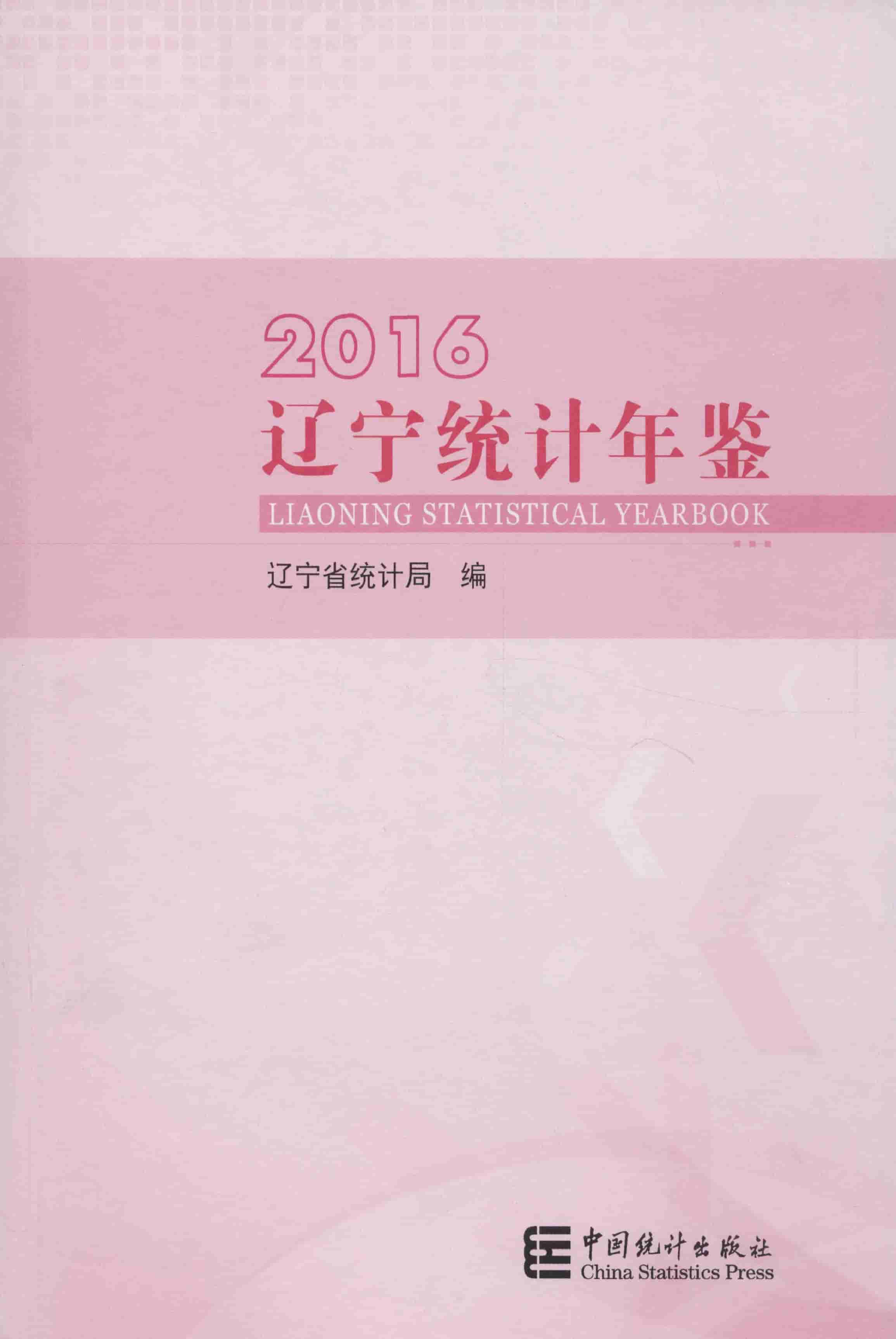 2016年辽宁统计年鉴