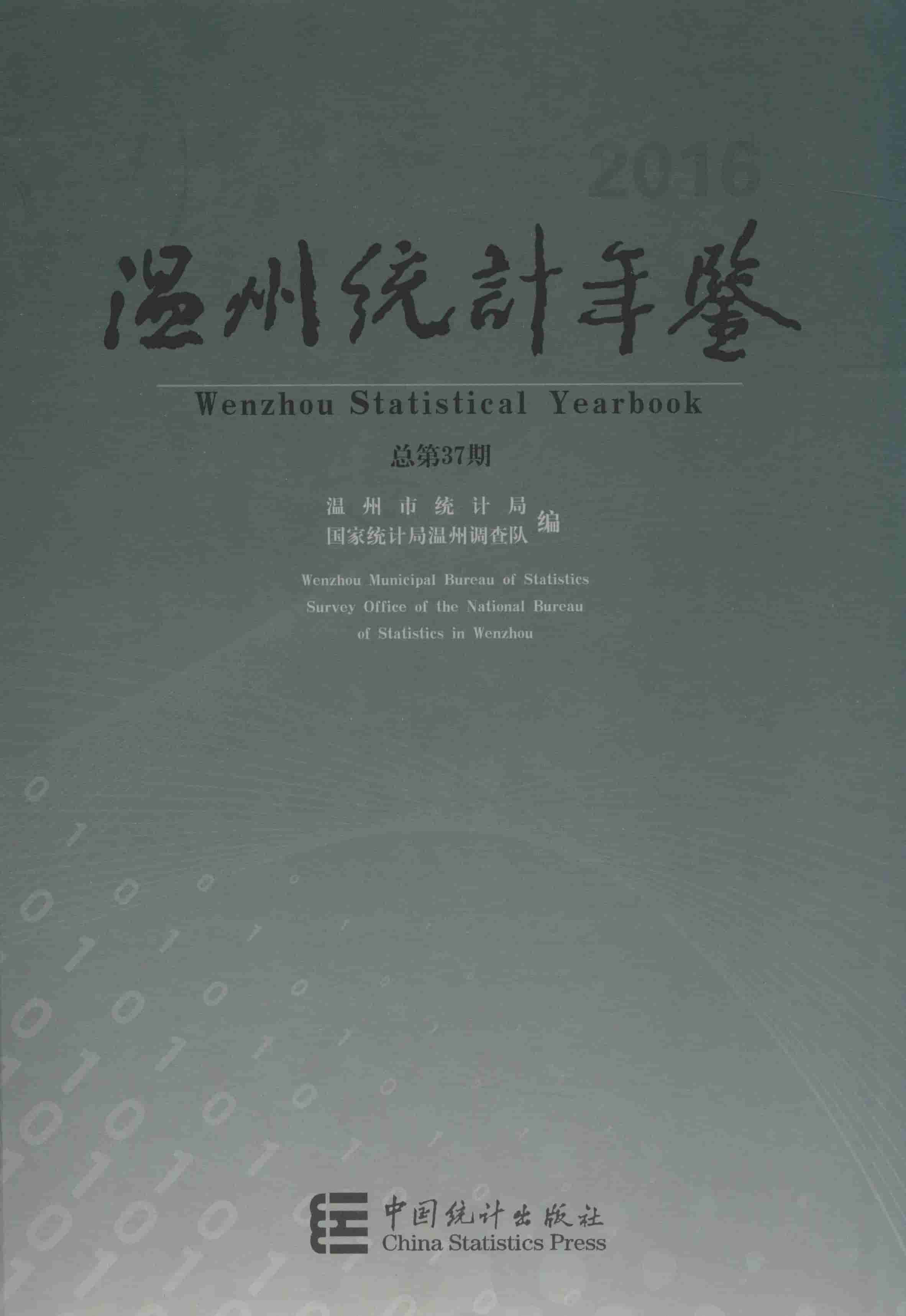 2016年温州统计年鉴