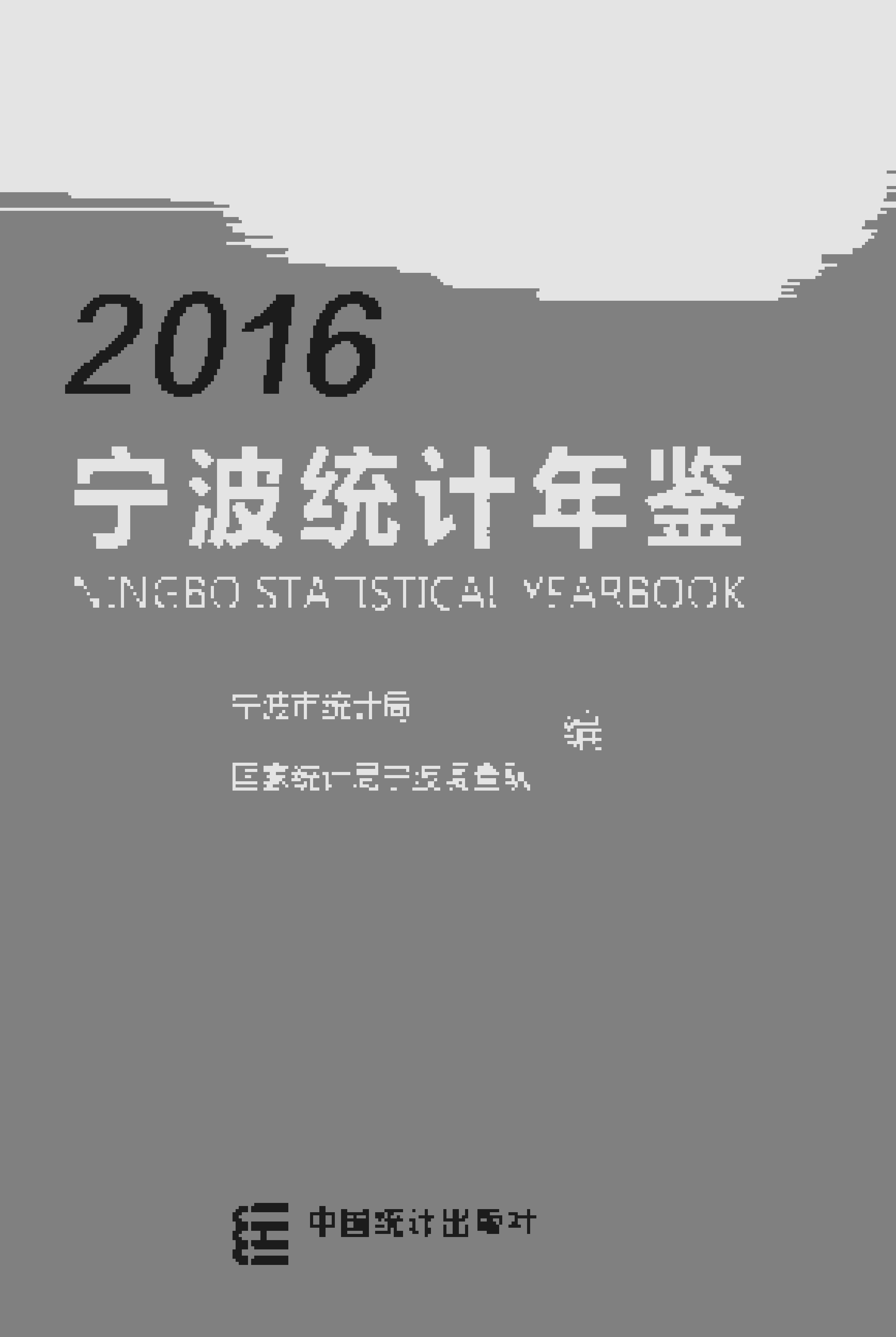 2016年宁波统计年鉴
