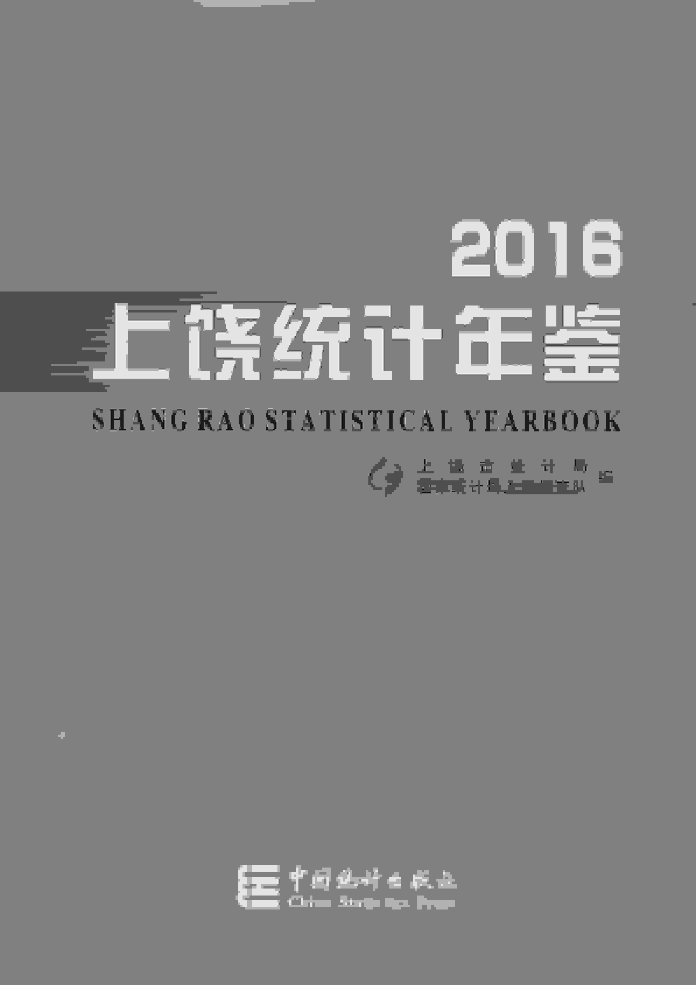 2016年上饶统计年鉴