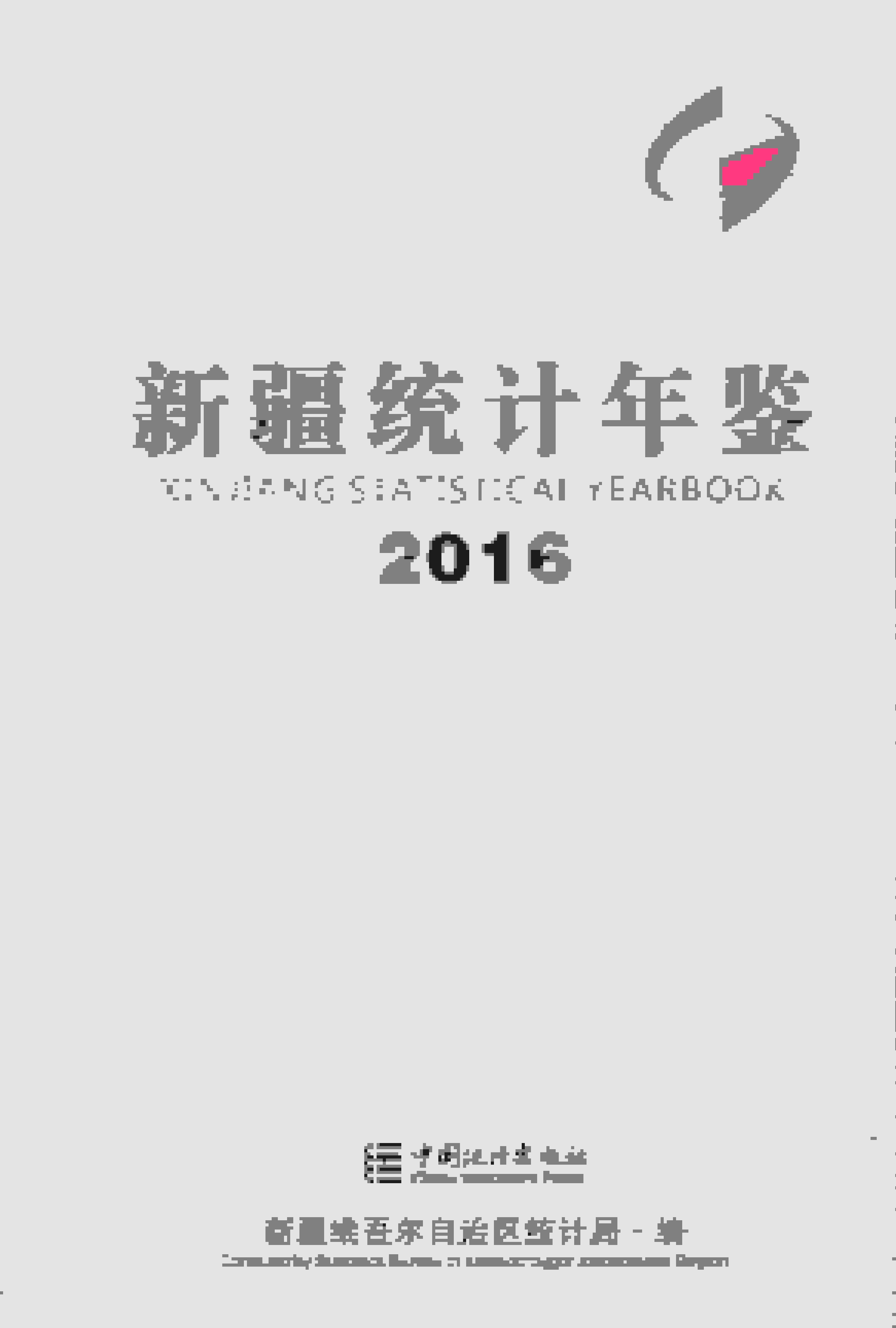 2016年新疆统计年鉴