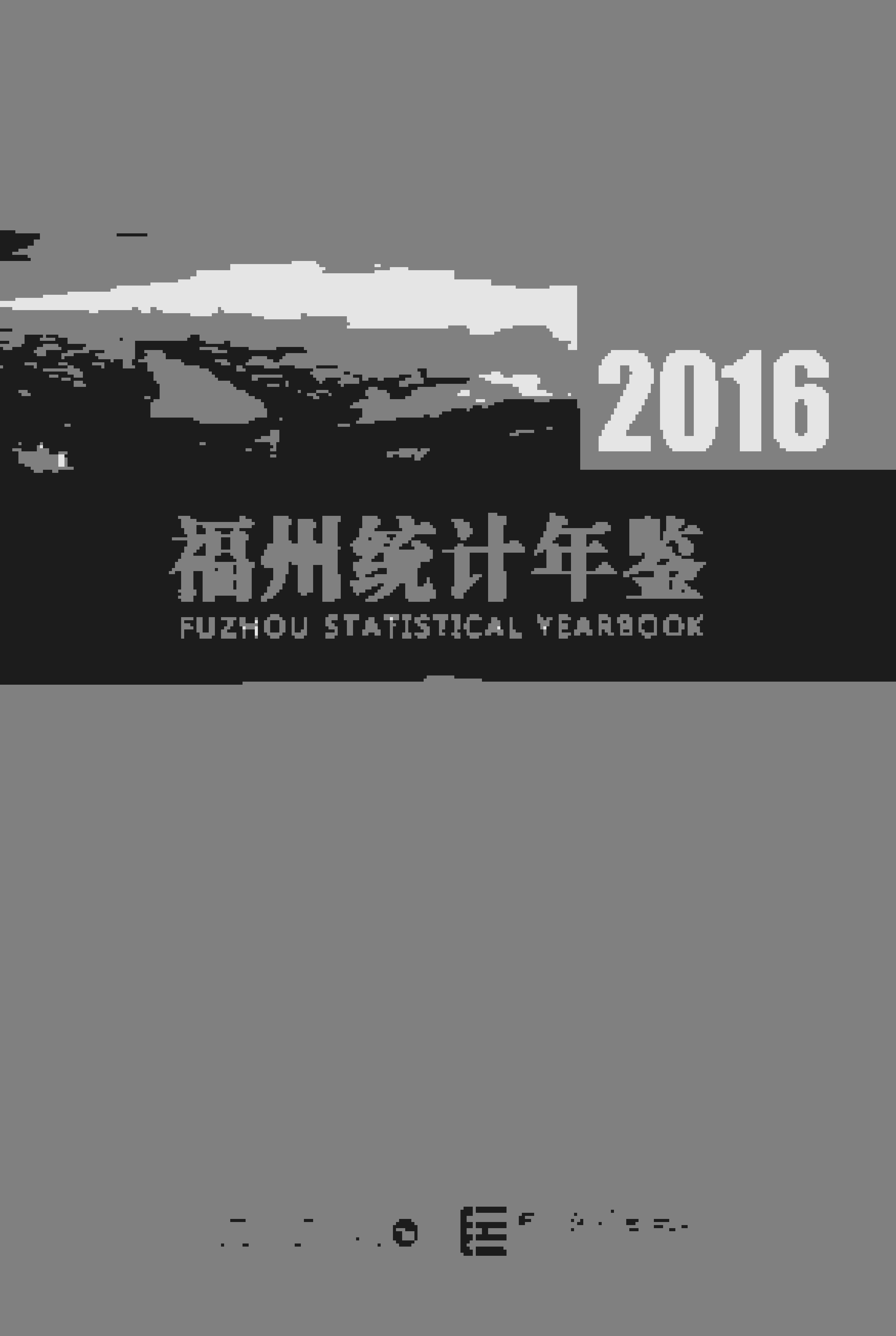 2016年福州统计年鉴