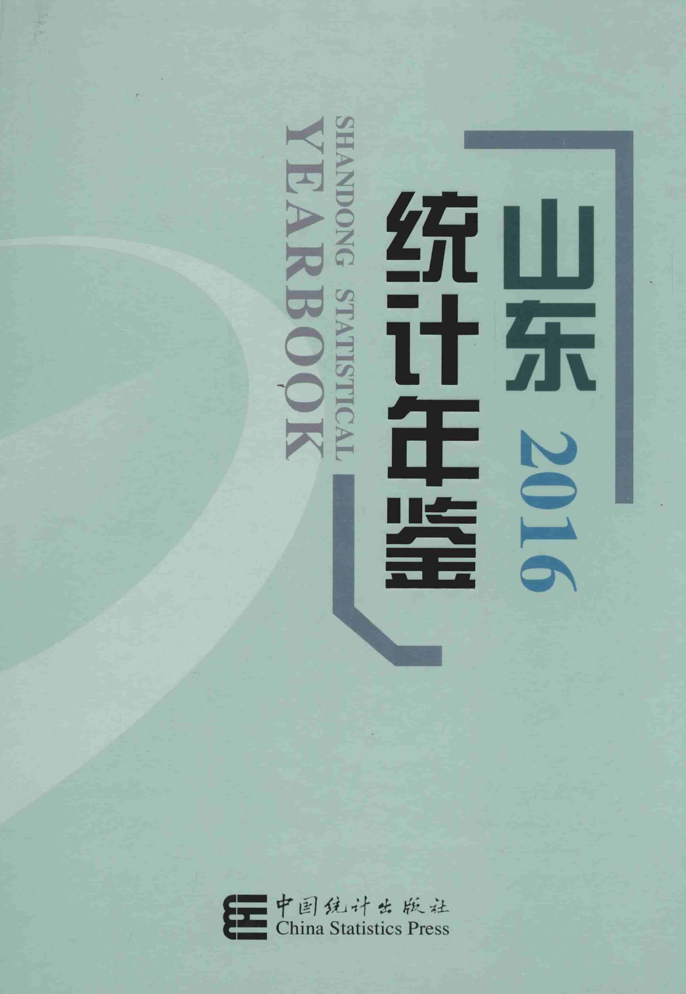 2016年山东统计年鉴