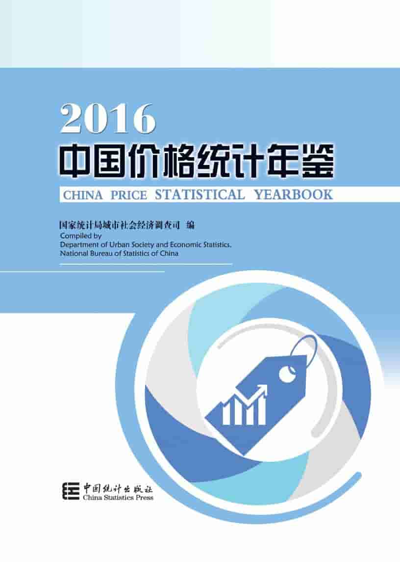 2016年中国价格统计年鉴