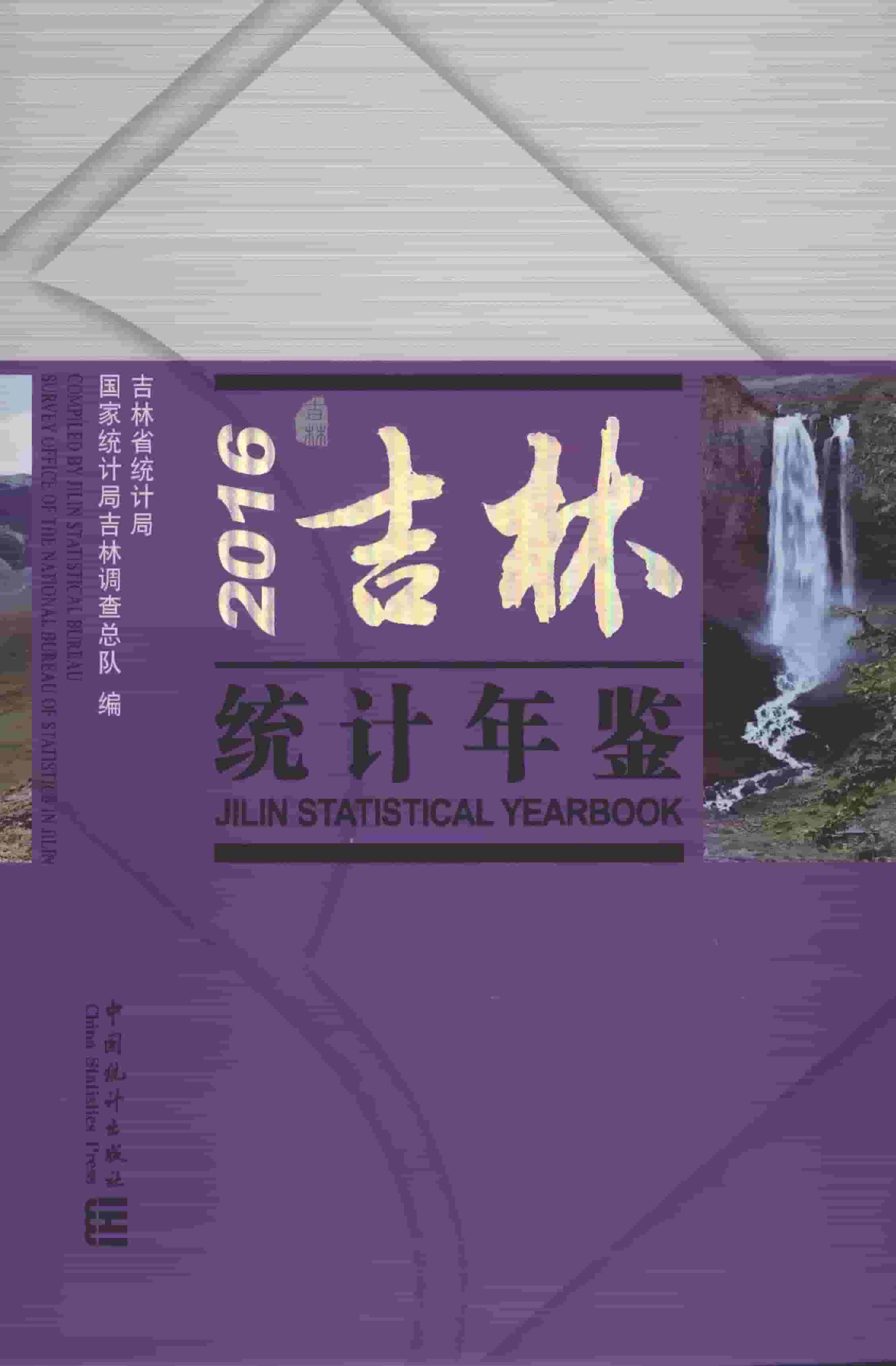 2016年吉林统计年鉴