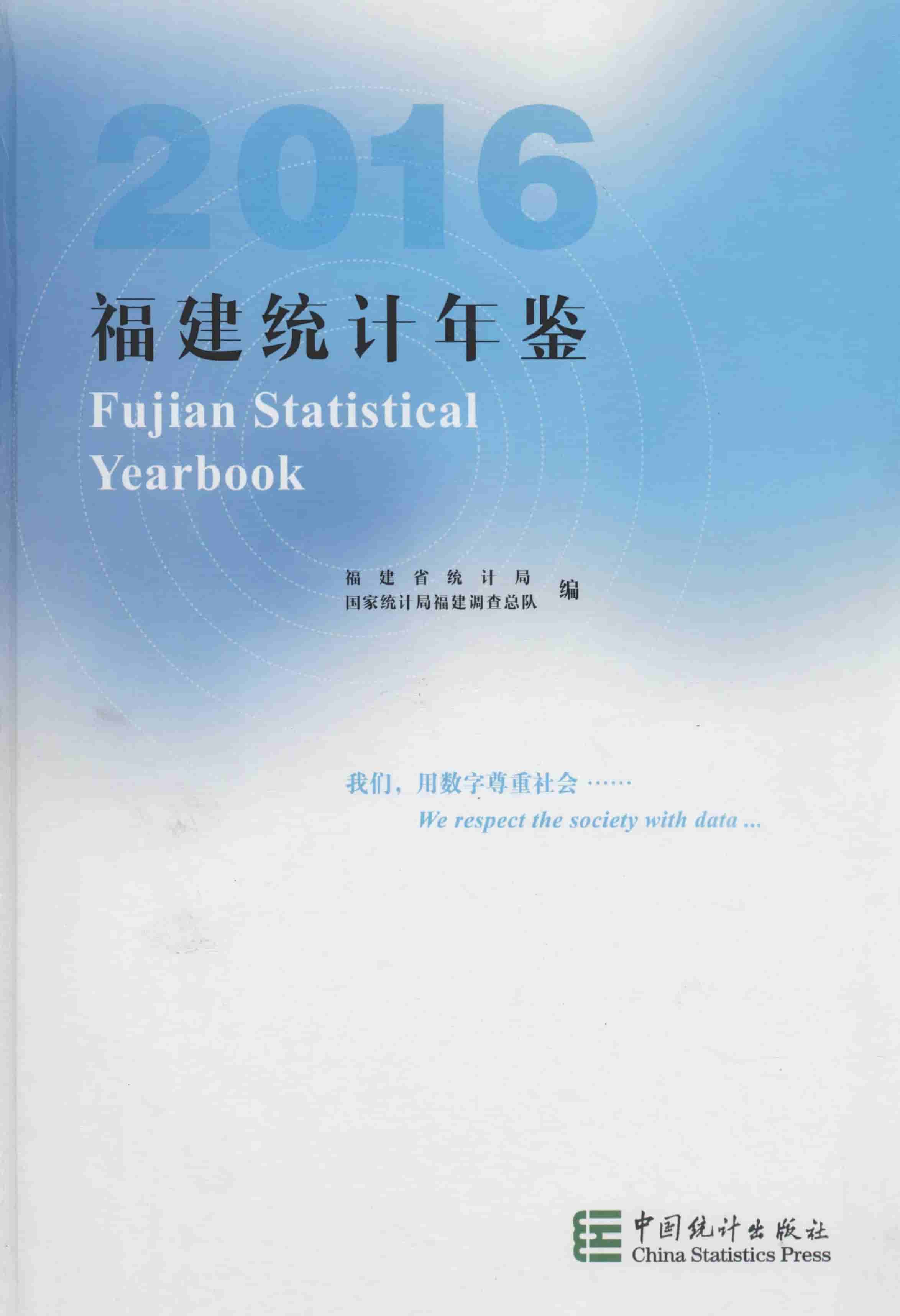 2016年福建统计年鉴