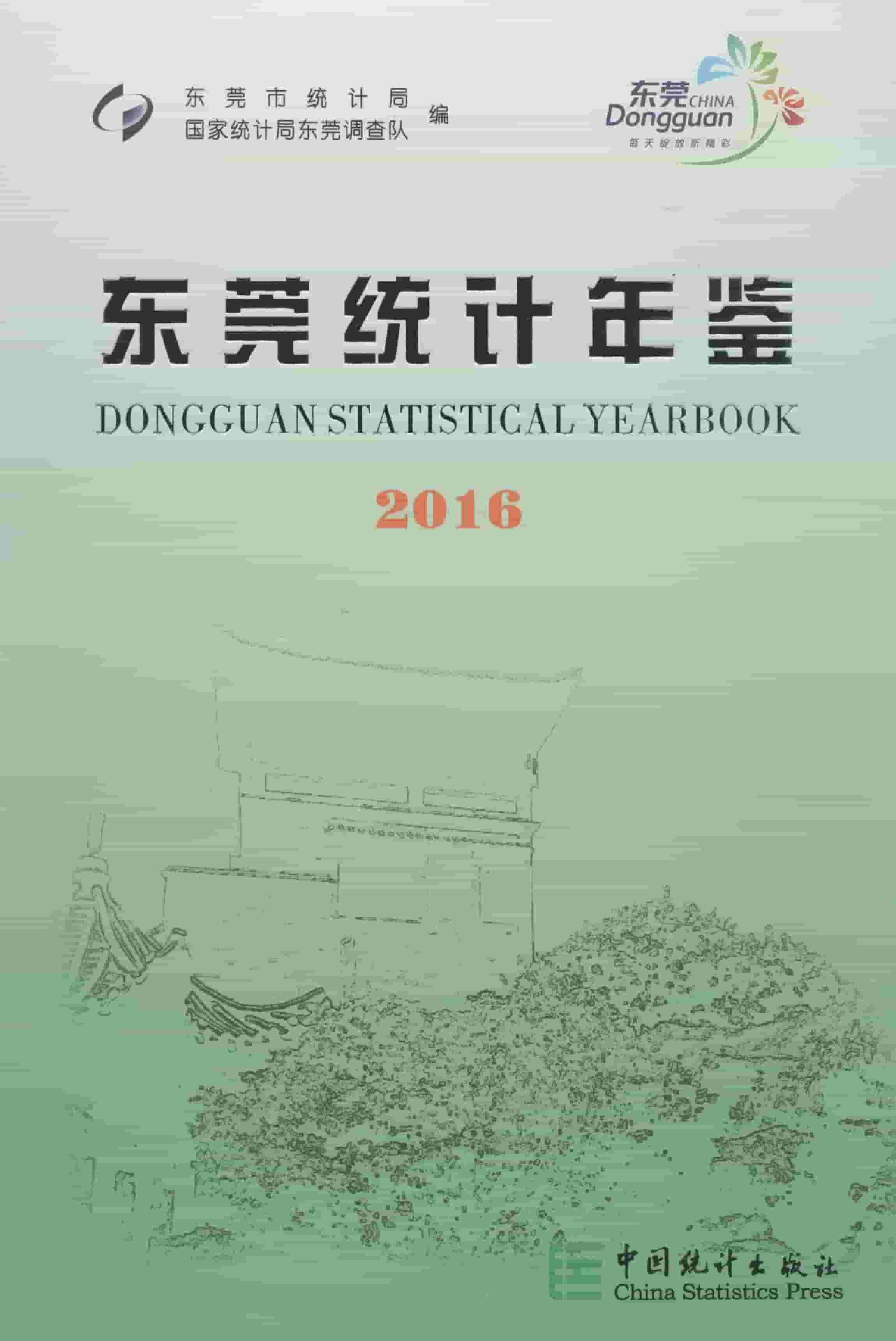 2016年东莞统计年鉴