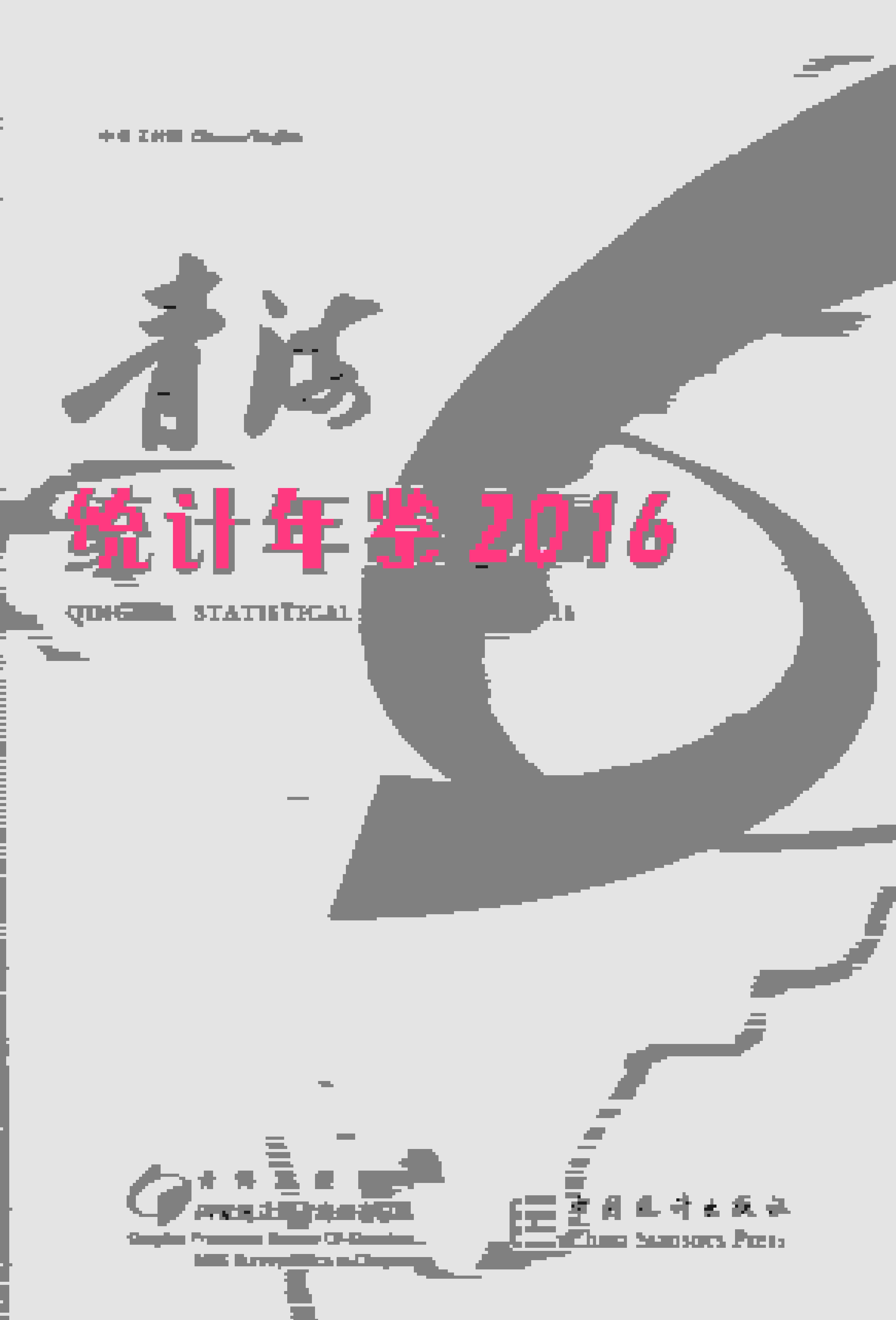 2016年青海统计年鉴